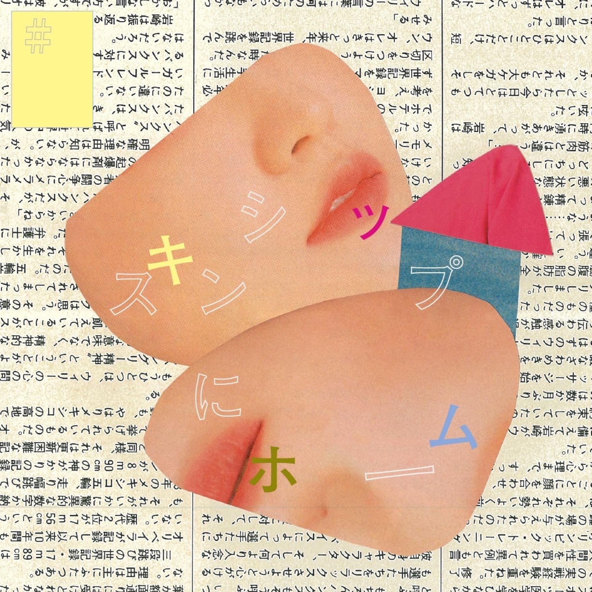 スキンシップにホーム - Podcasts