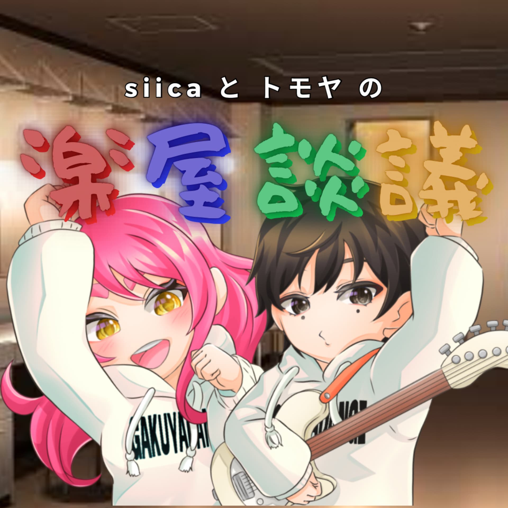 siicaとトモヤの楽屋談議
