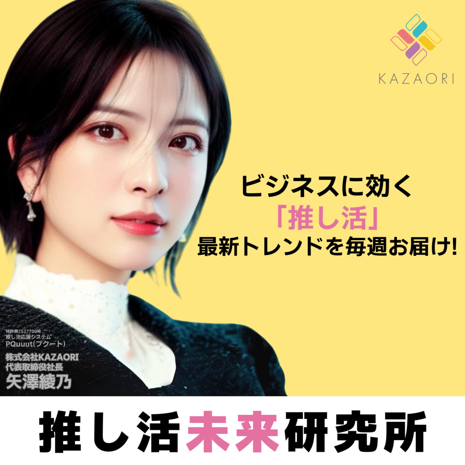 推し活未来研究所 - Podcasts