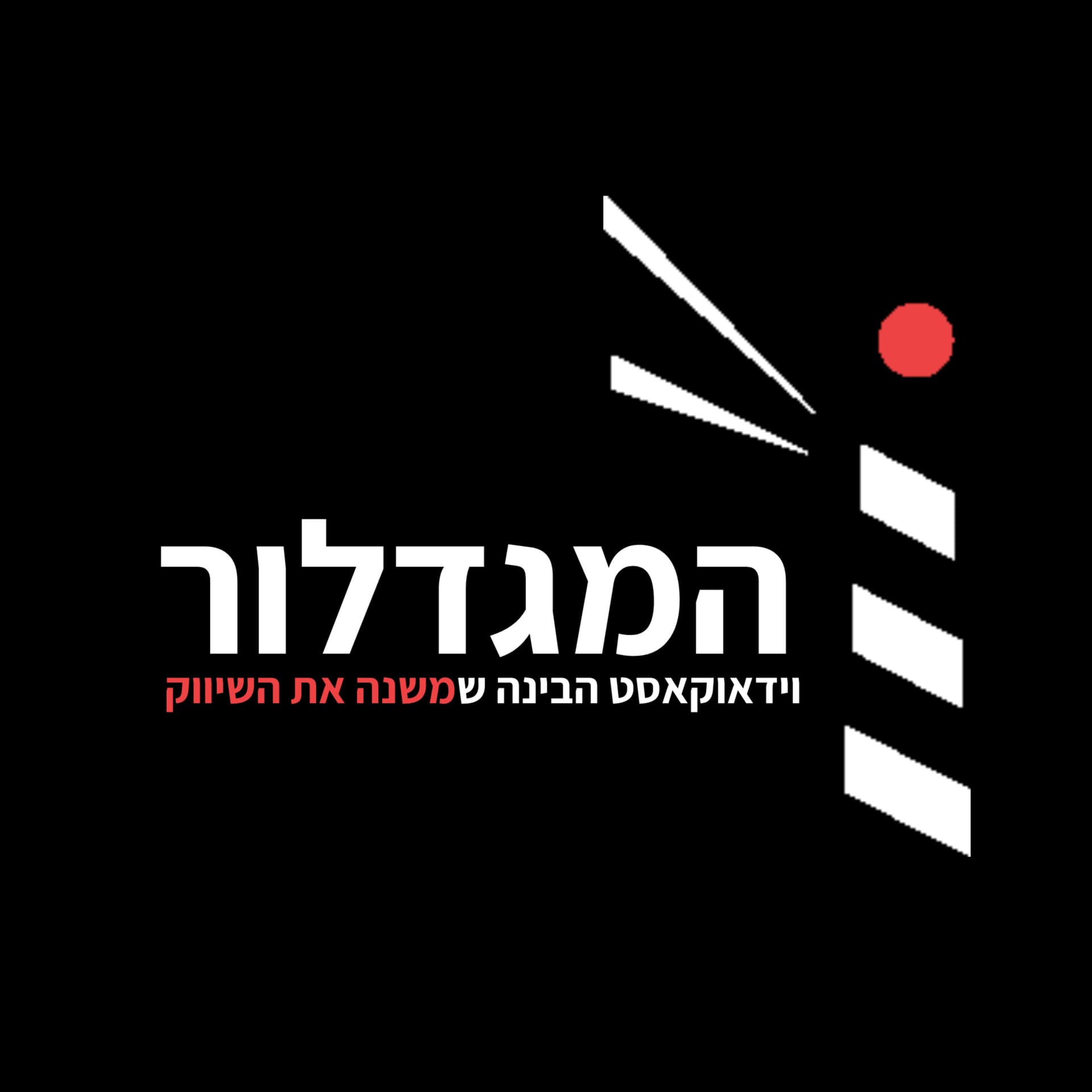 Hamigdalor | המגדלור - Podcasts