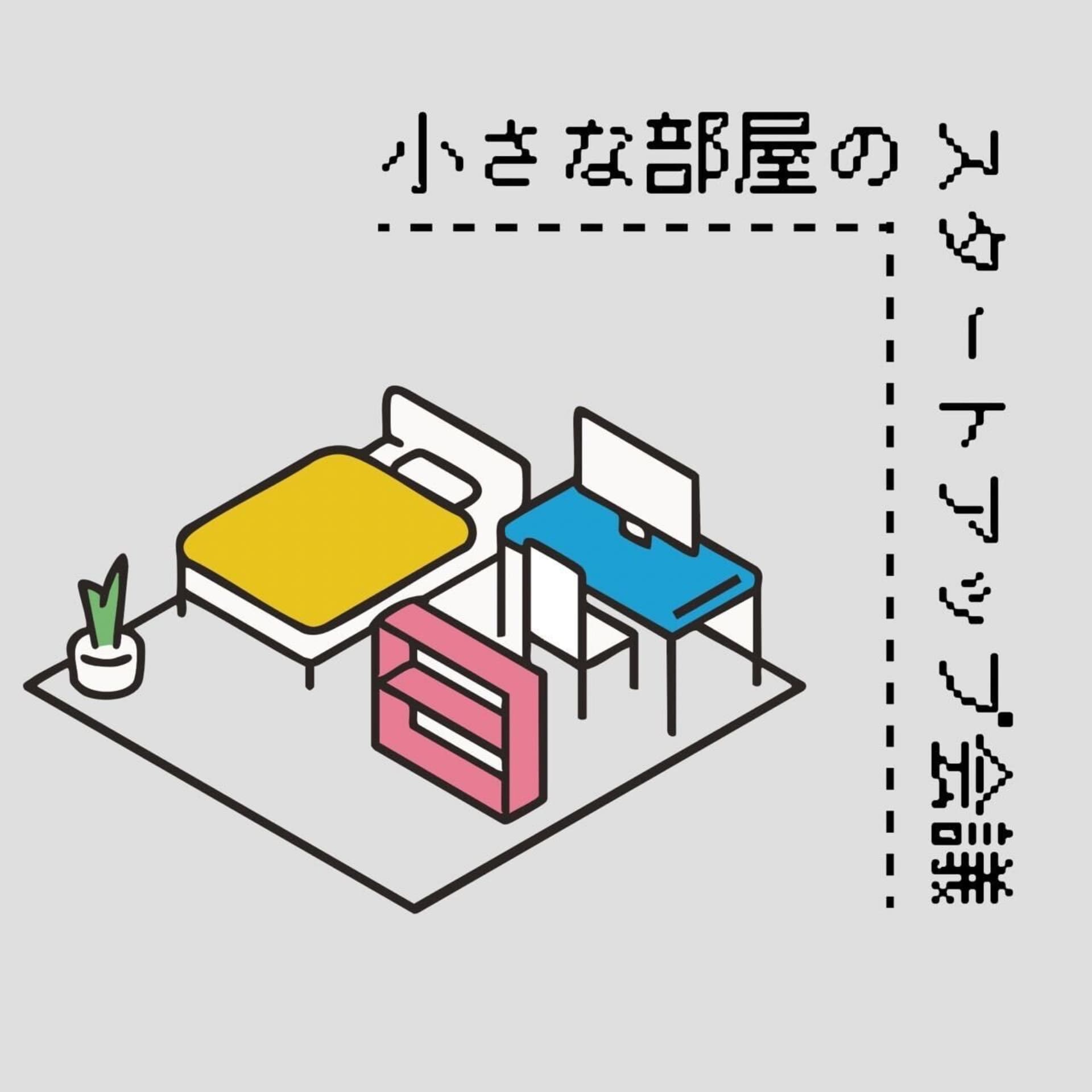 小さな部屋のスタートアップ会議 - Podcasts