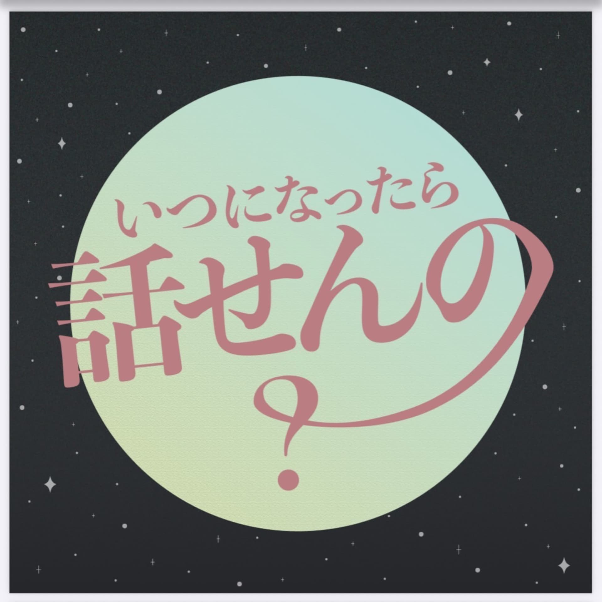 いつになったら話せんの? - Podcasts