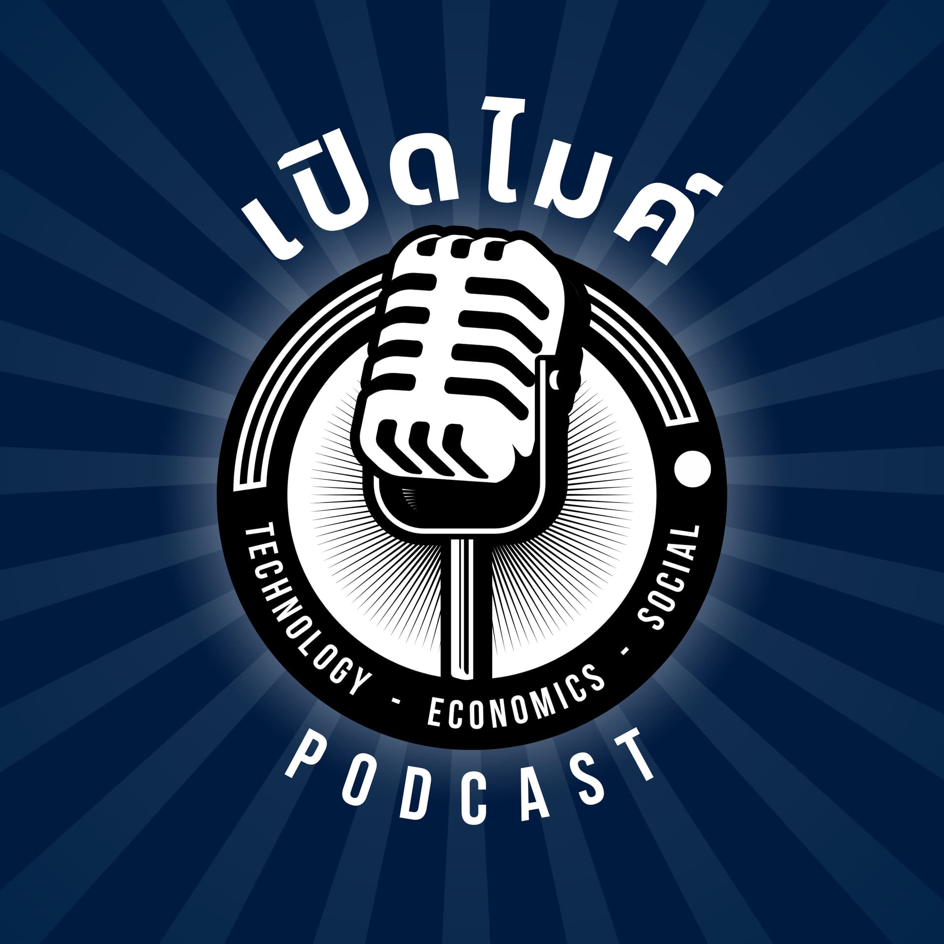 เปิดไมค์ - Podcasts