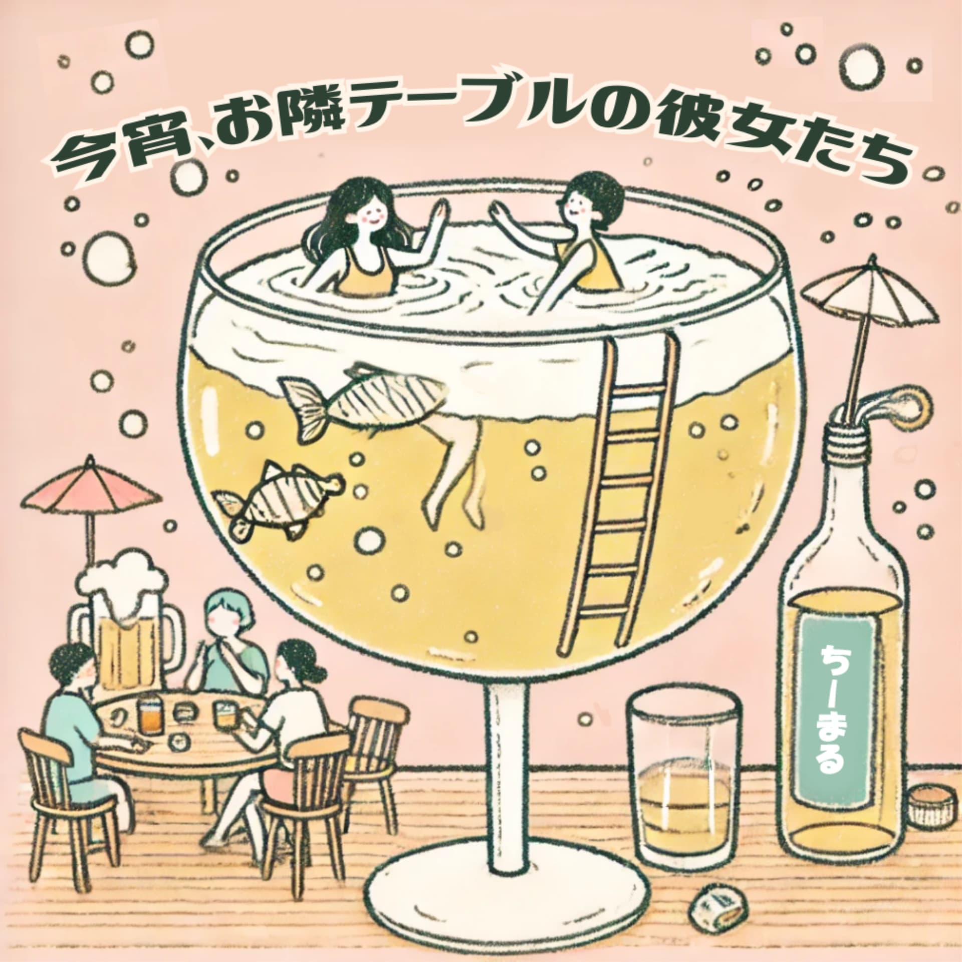 今宵、お隣テーブルの彼女たち - Podcasts