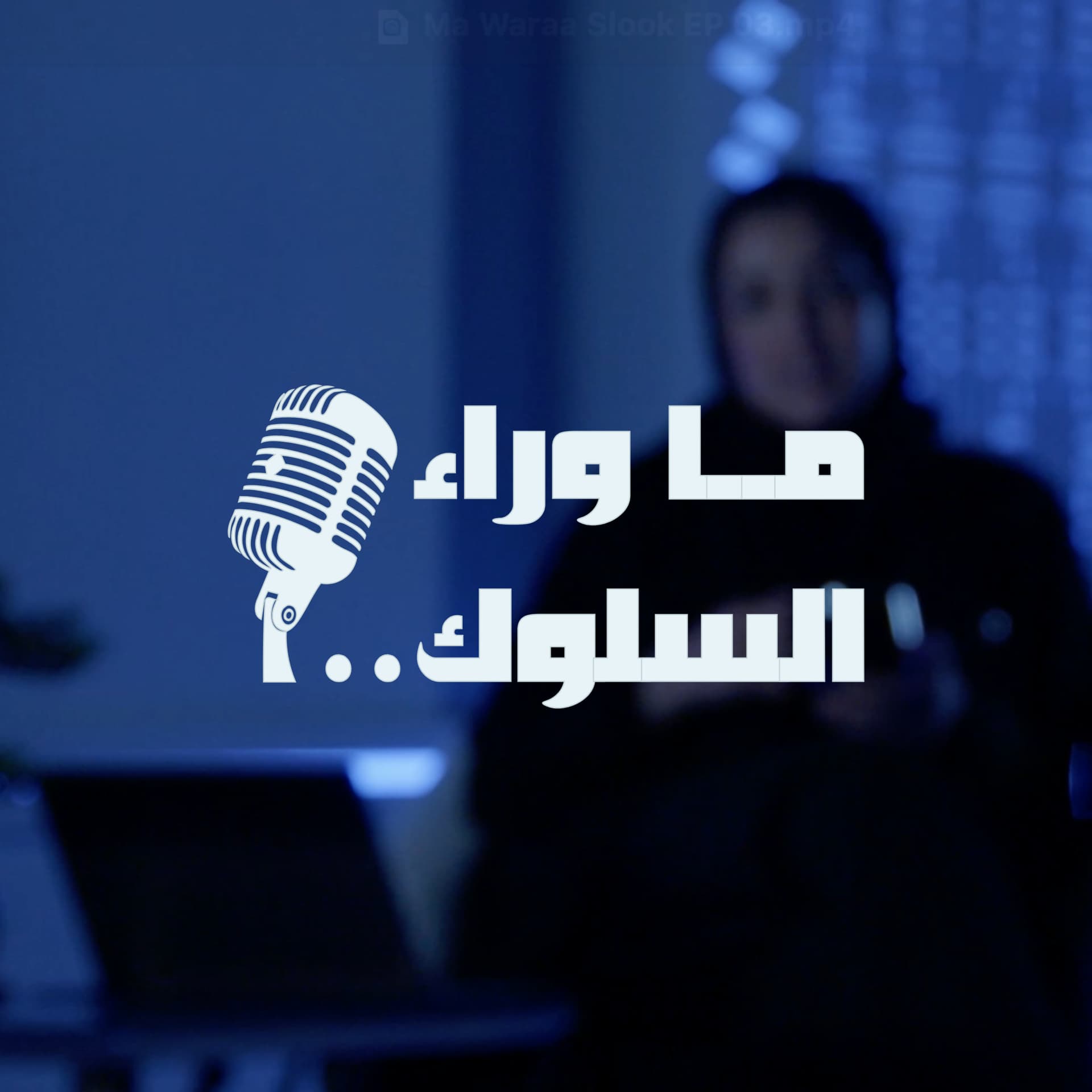 ما وراء السلوك - Podcasts