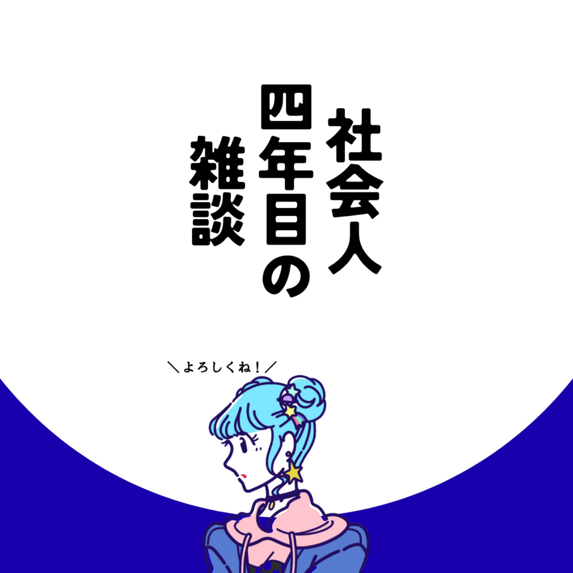 社会人四年目の雑談 - Podcasts