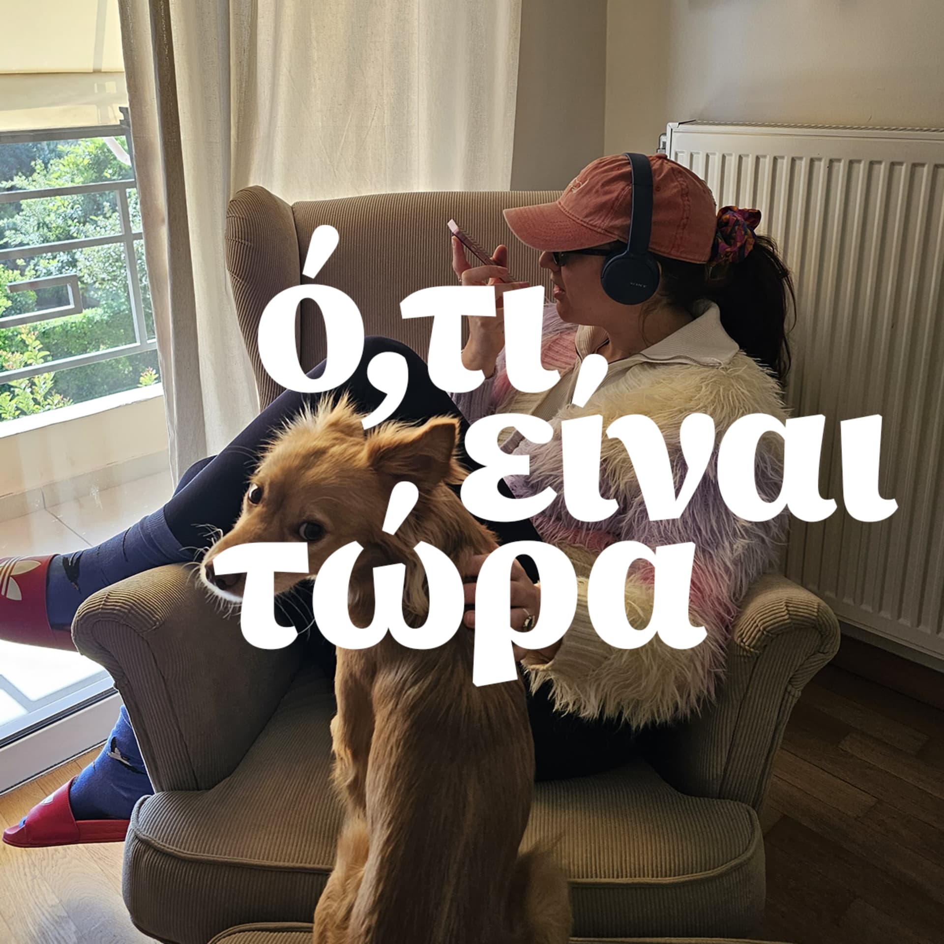ό,τι είναι τώρα - Podcasts