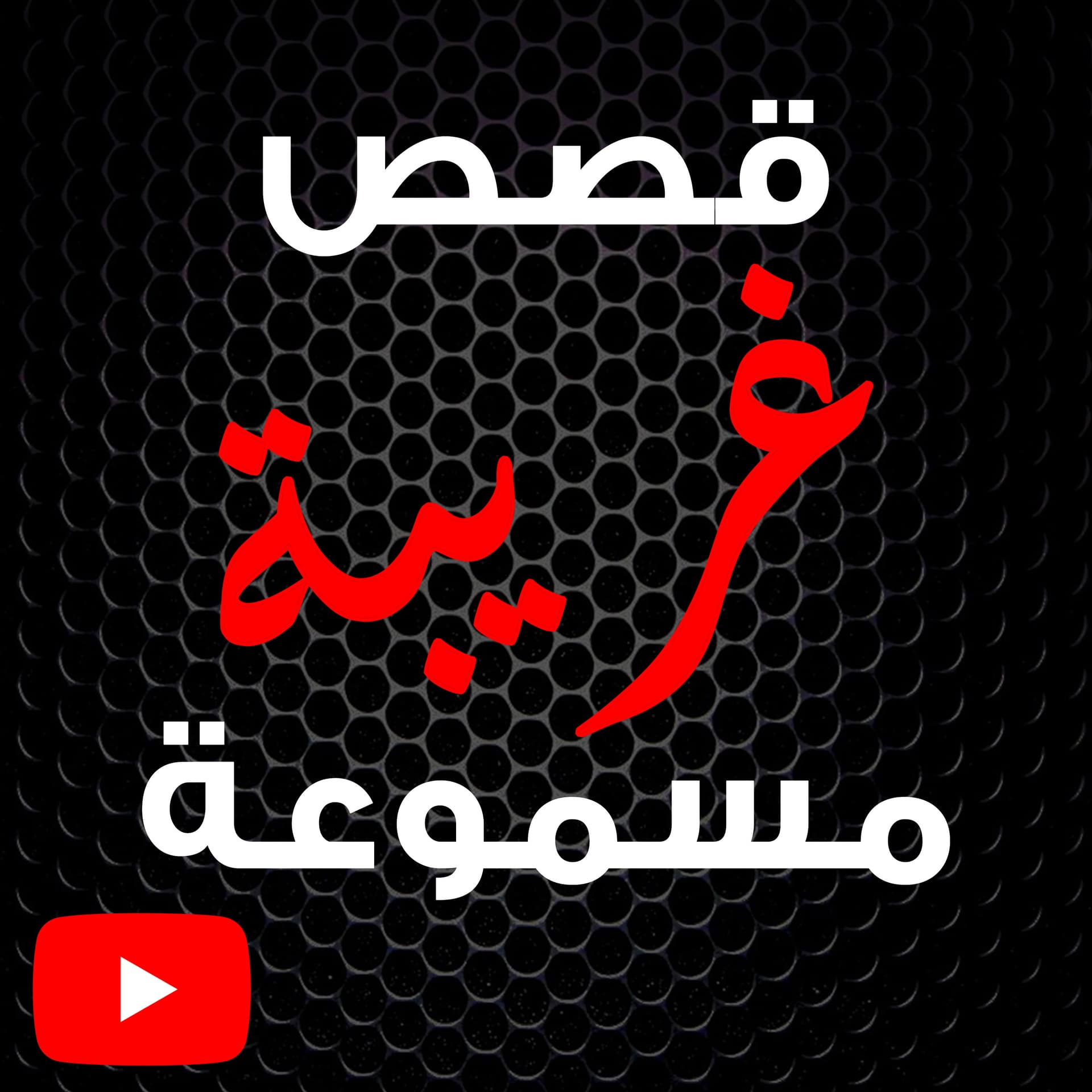 قصص غريبة مسموعة - Podcasts