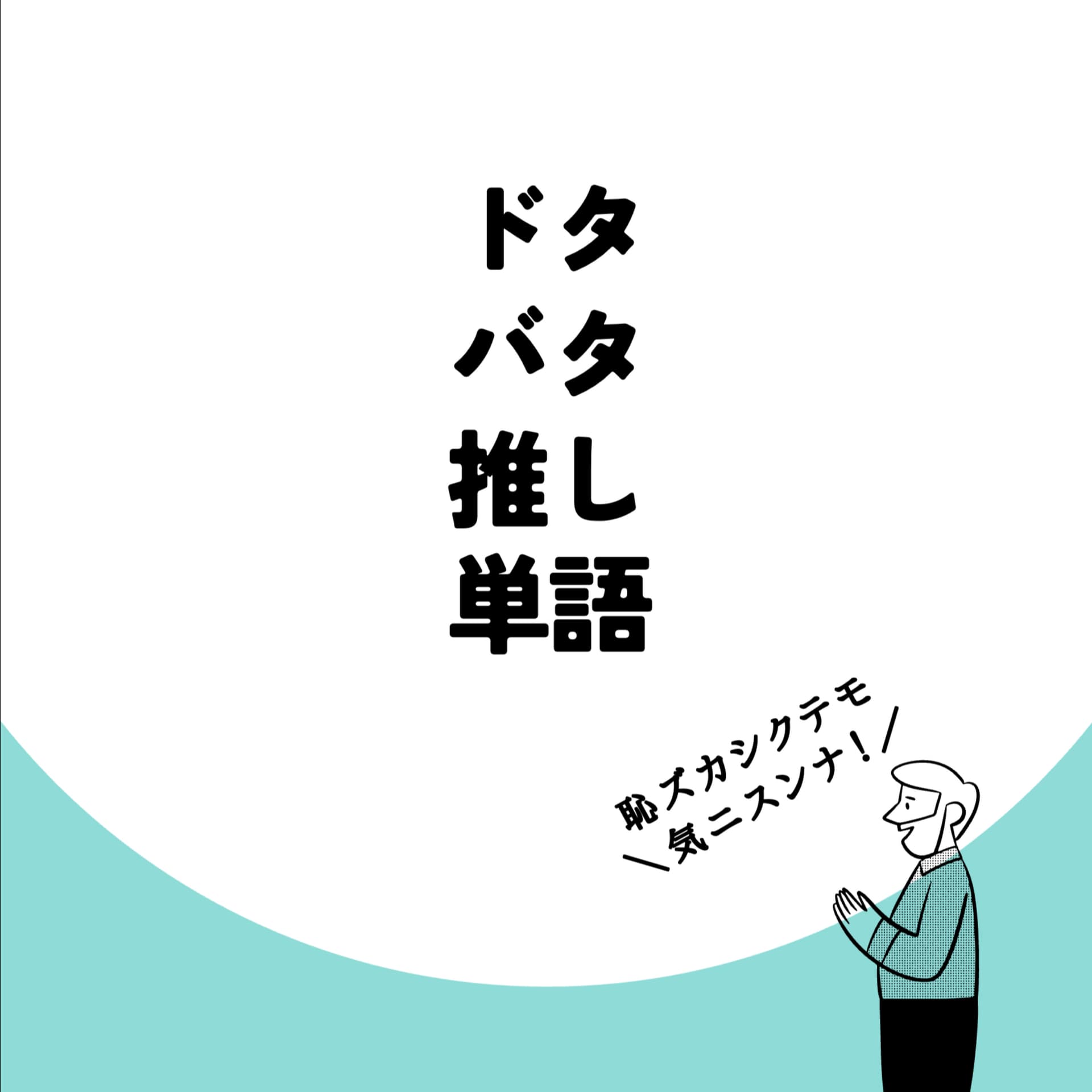 ドタバタ推し単語 - Podcasts
