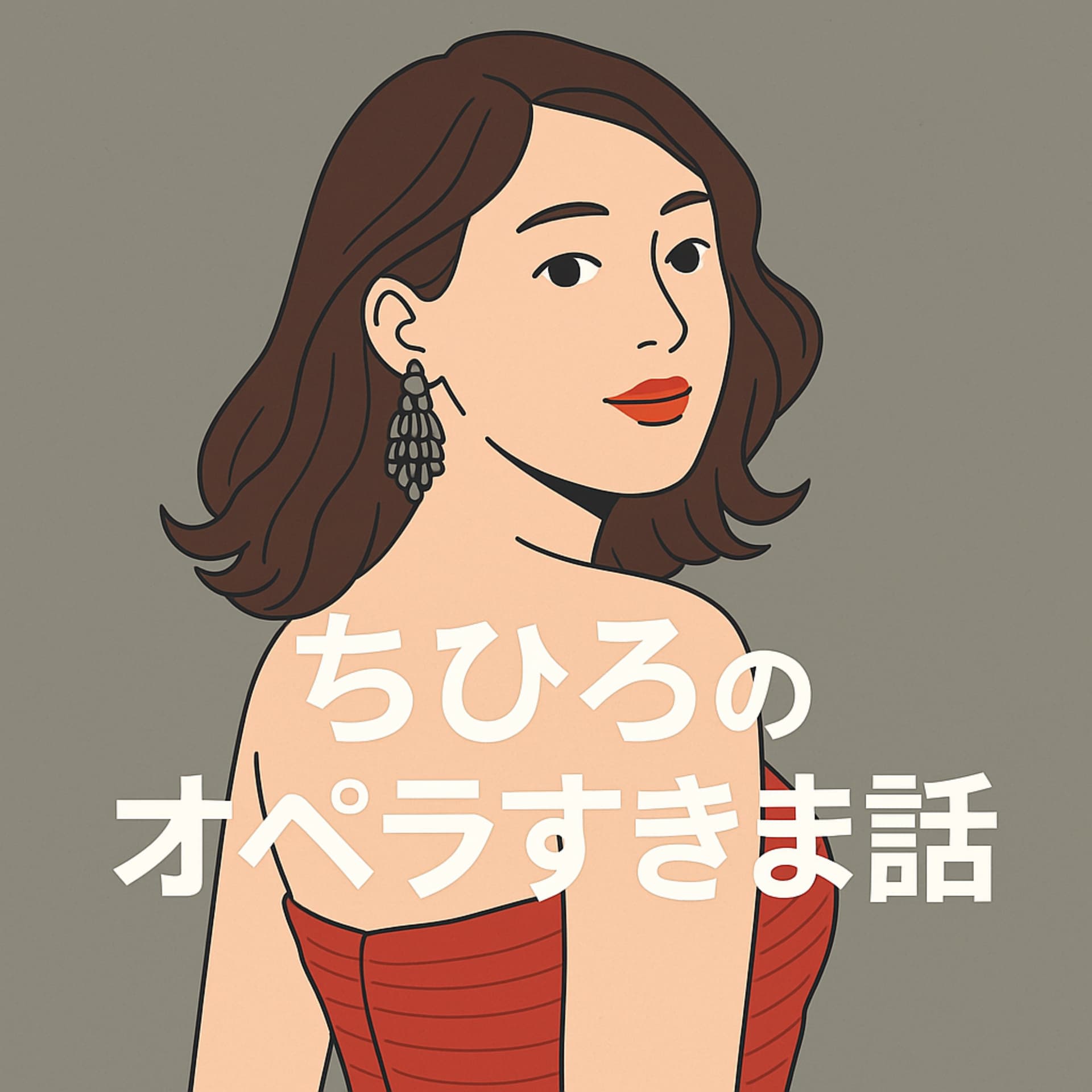 ちひろのオペラすきま話 - Podcasts