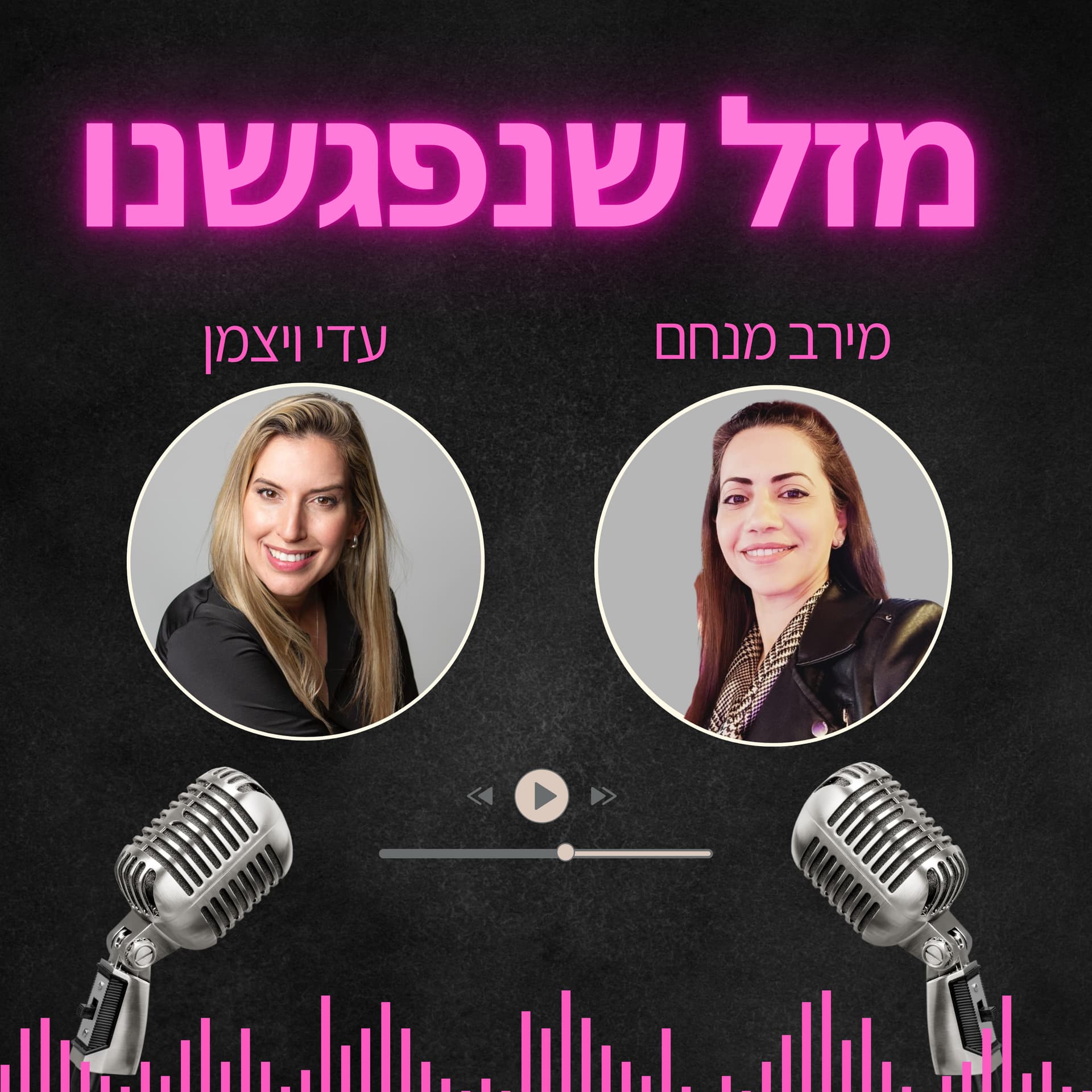 מזל שנפגשנו - Podcasts