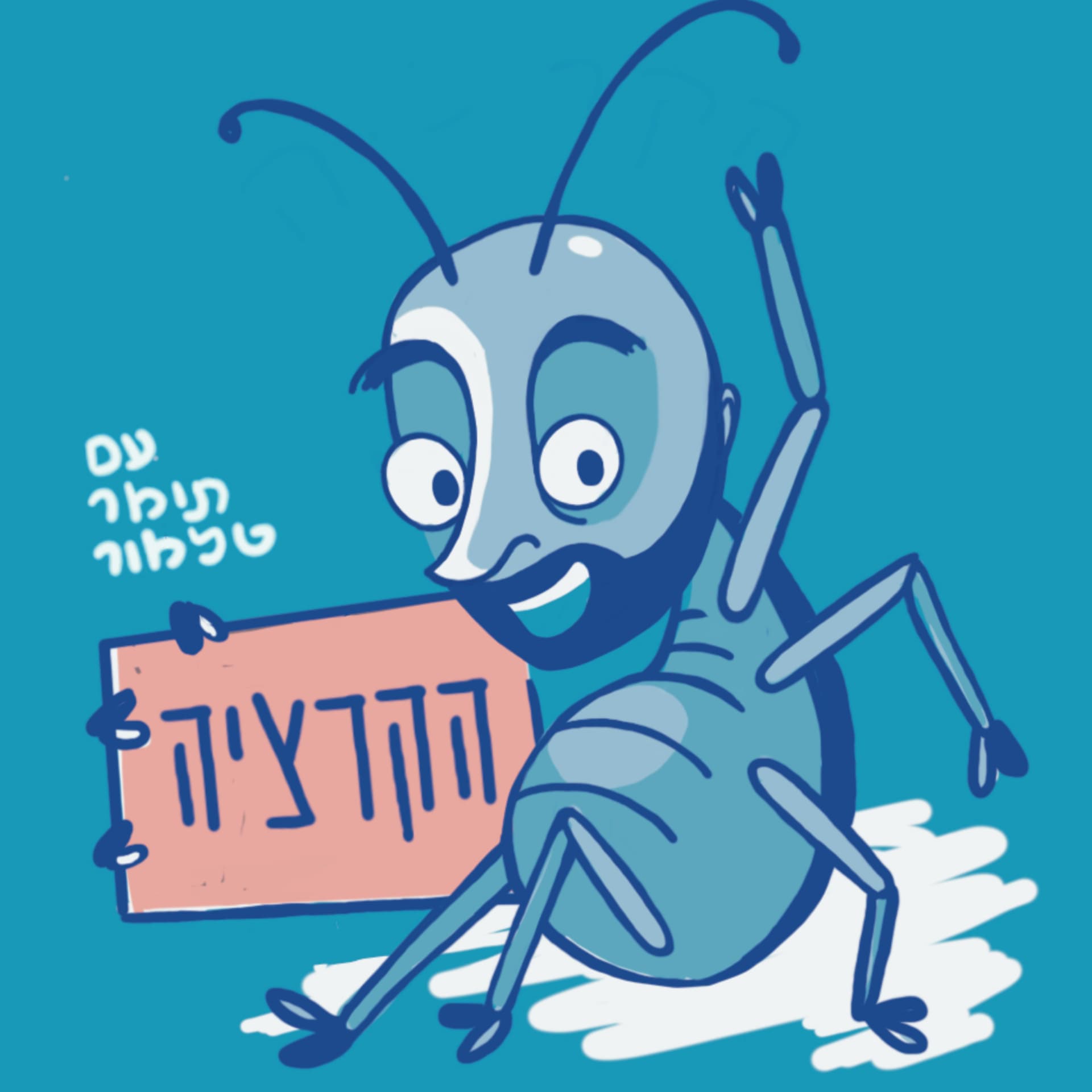 הקרציה - Podcasts