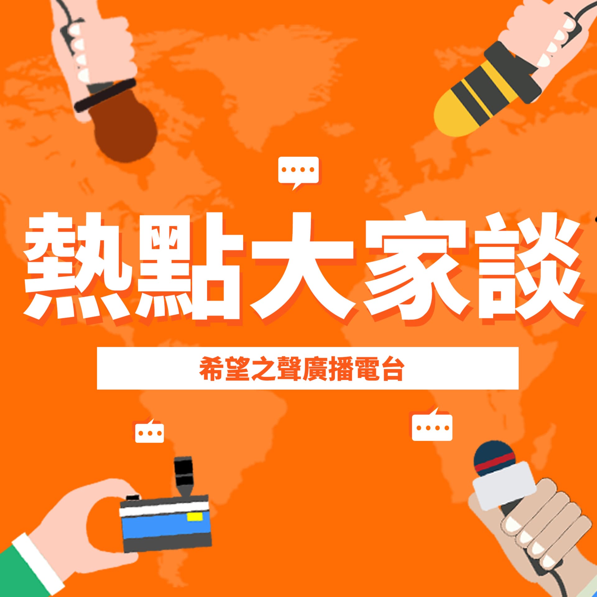 熱點大家談