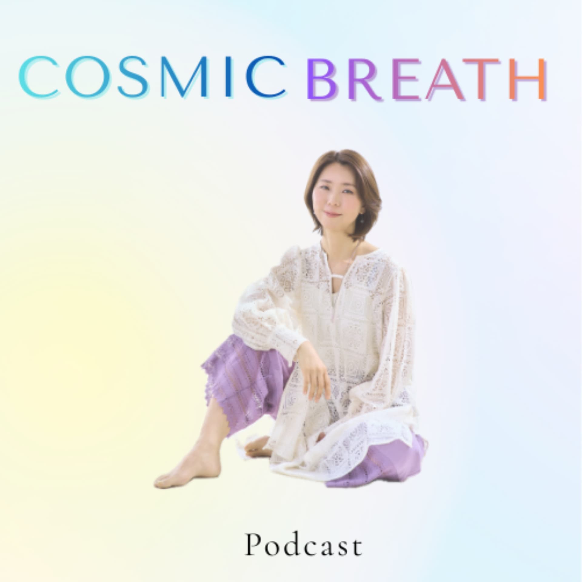 コズミックブレス -力技を卒業し、本質を生きたい大人のスペース - Podcasts