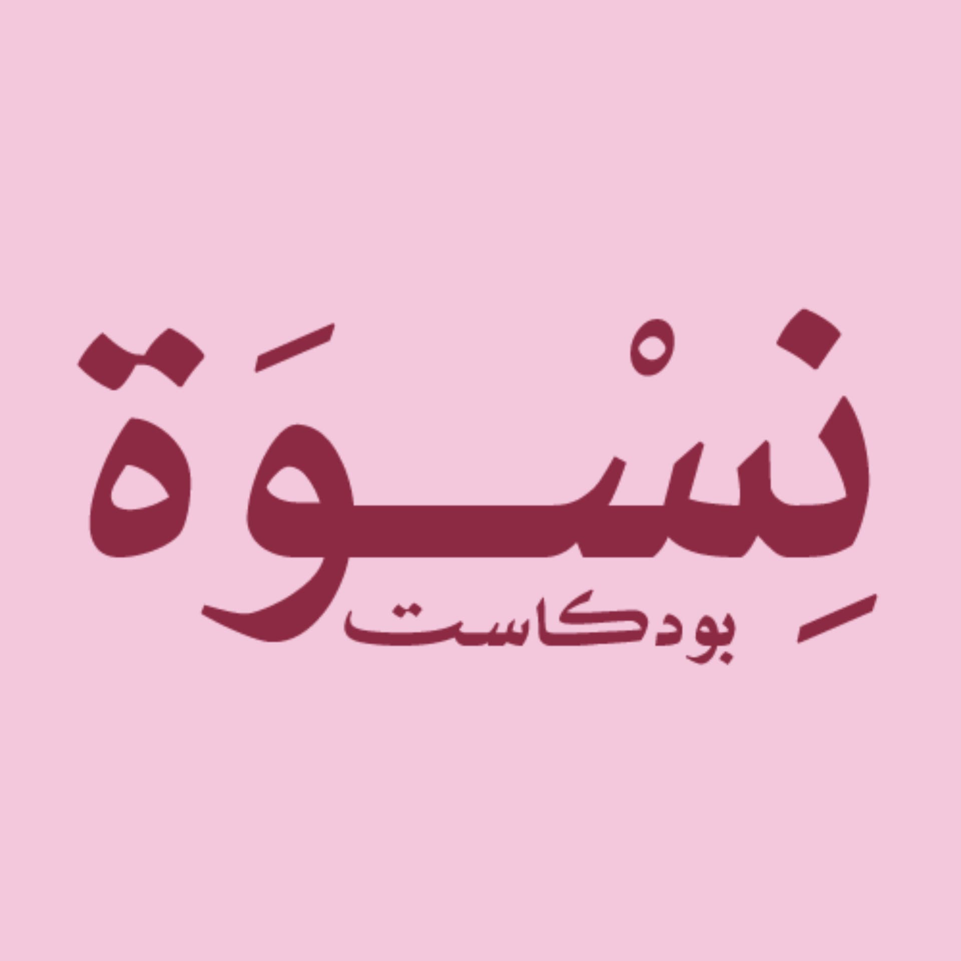 بودكاست نسوة - Podcasts