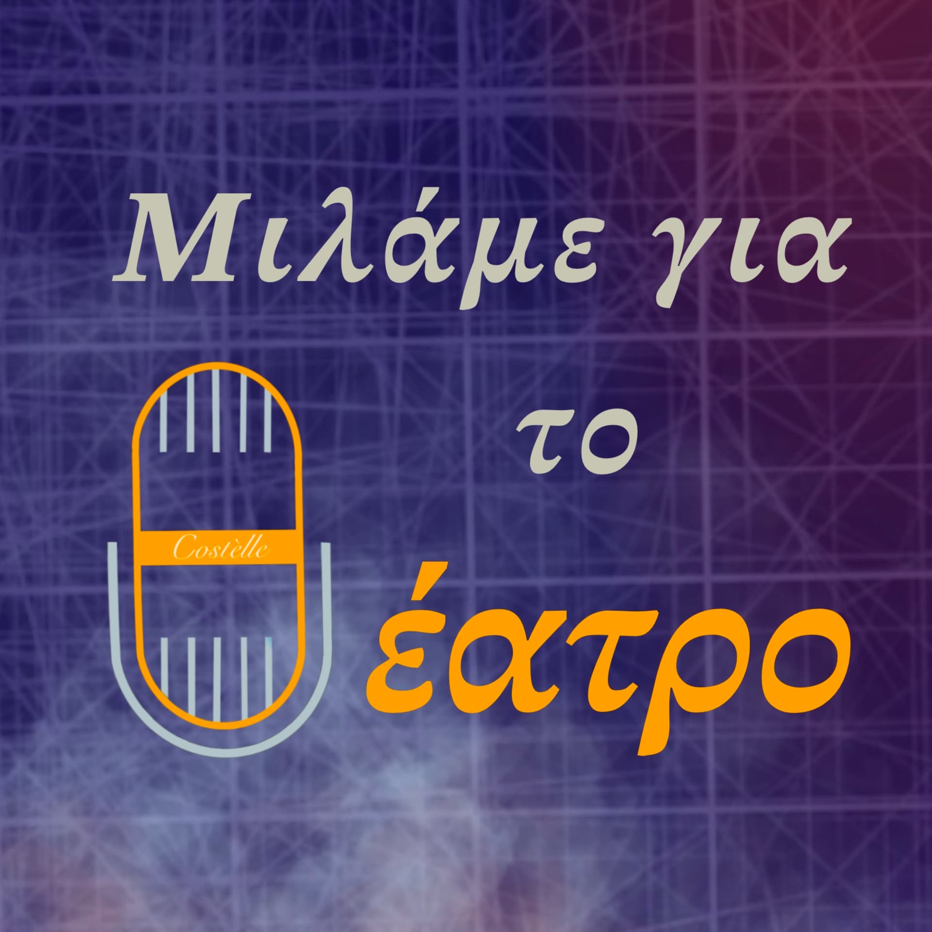 Μιλάμε για το θέατρο - Podcasts