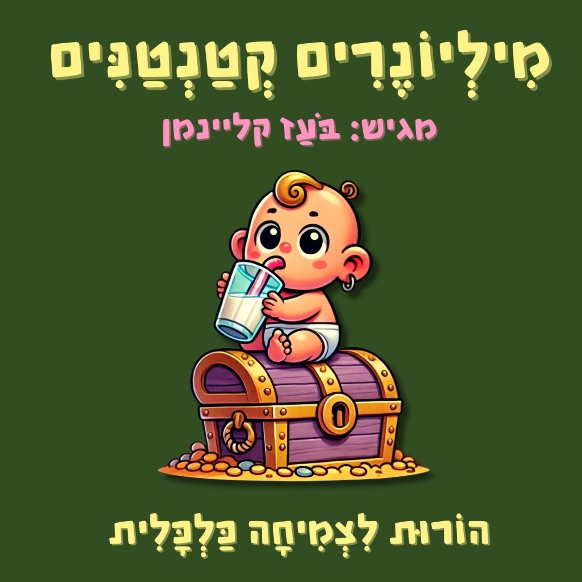 מיליונרים קטנטנים - פודקאסט להורים משקיעים לילדים בגילאי 0-8 - Podcasts