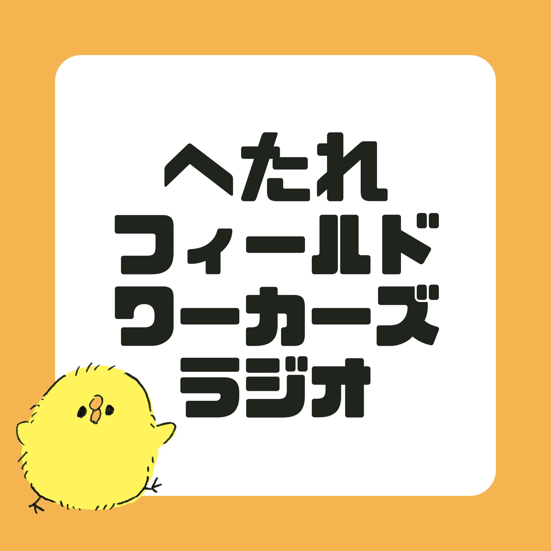 へたれフィールドワーカーズラジオ - Podcasts