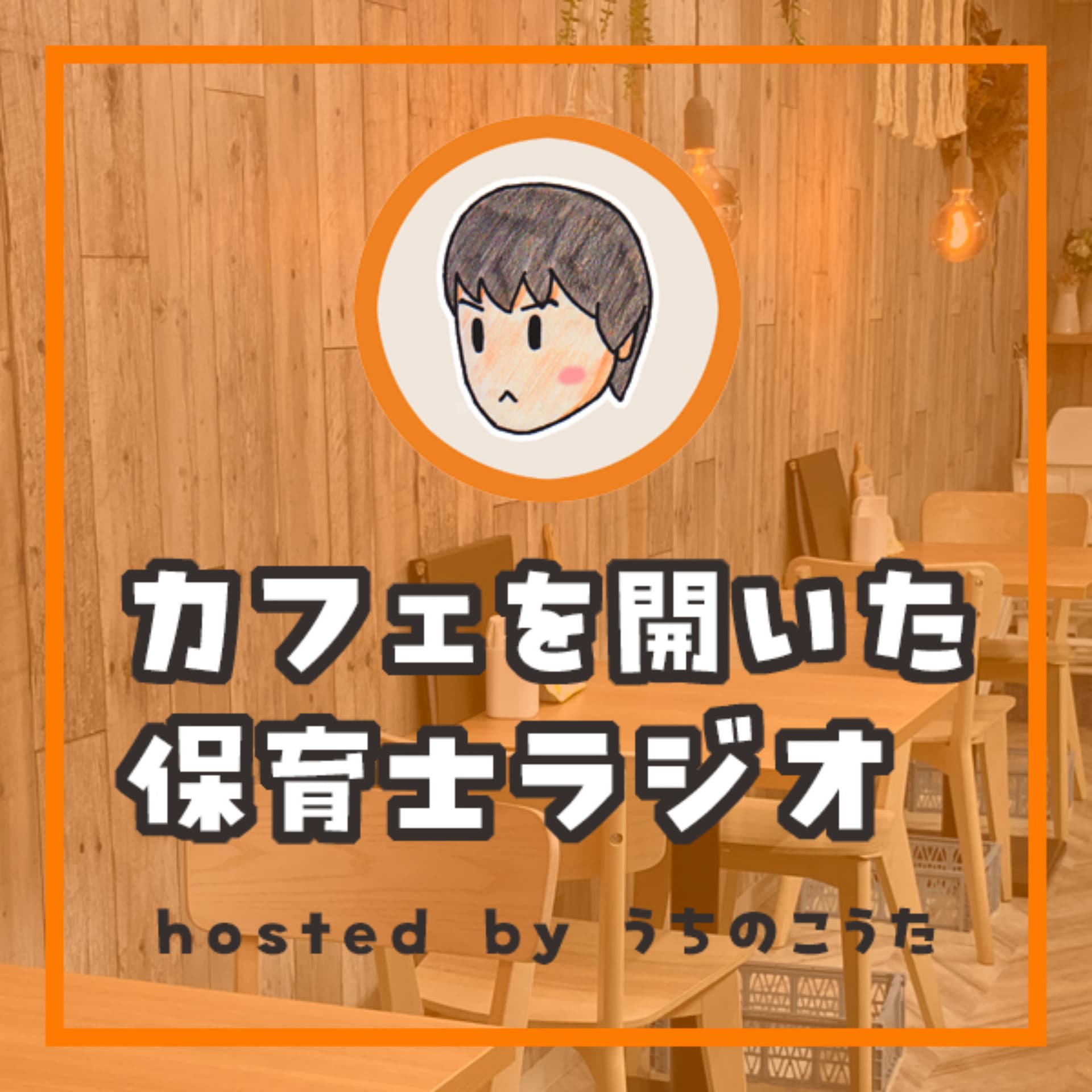 カフェを開いた保育士ラジオ - Podcasts