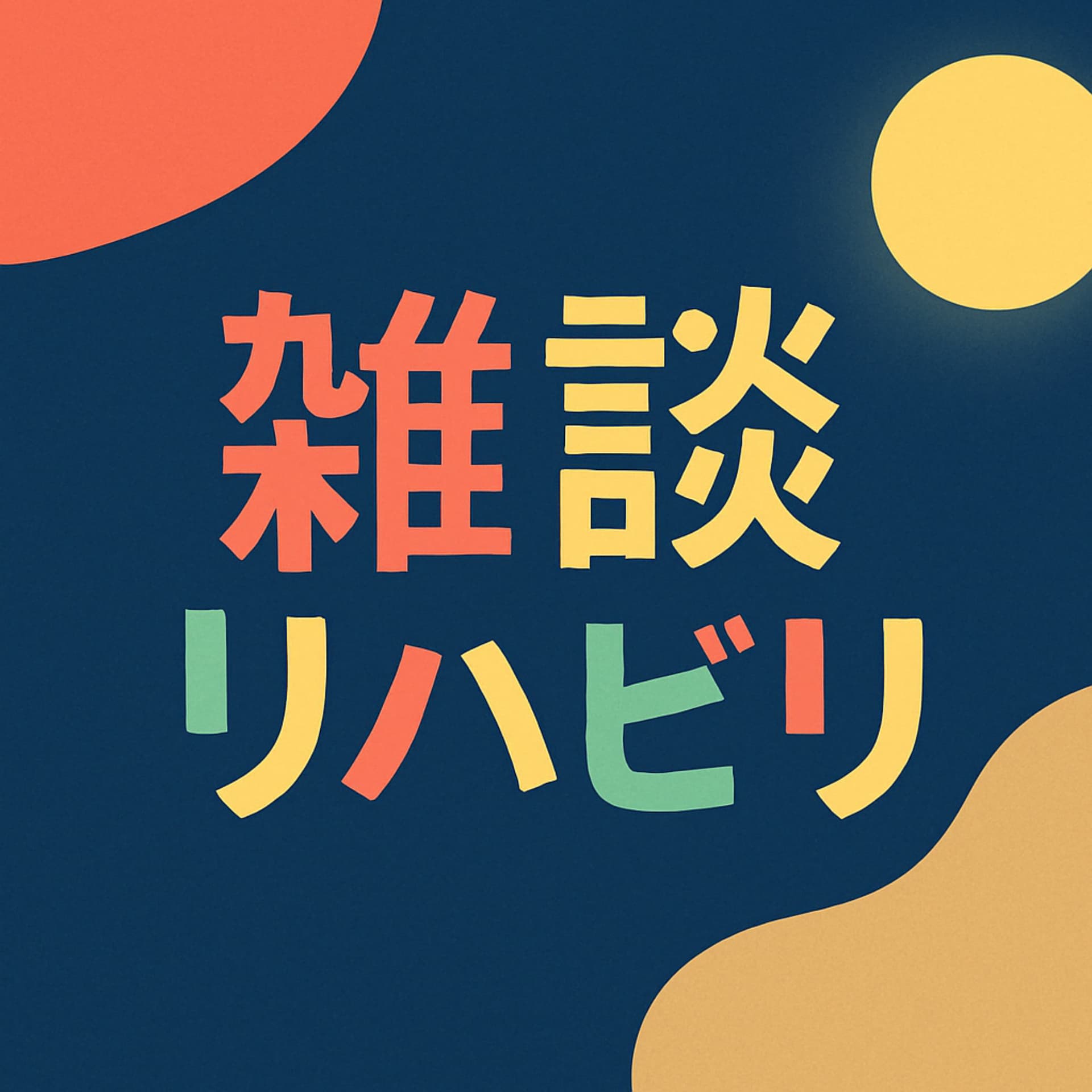 雑談リハビリ - Podcasts