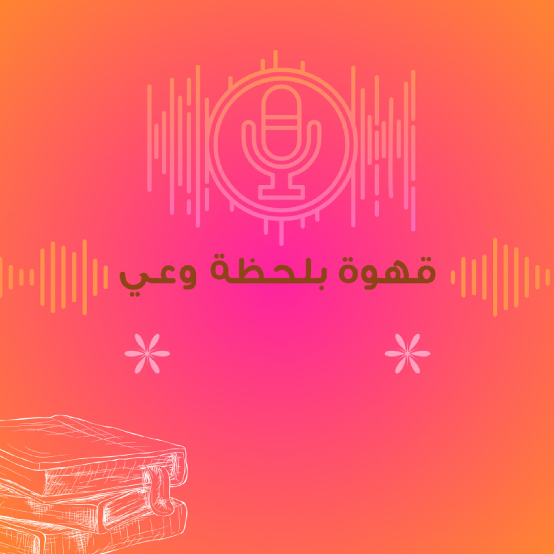 قهوة بلحظة وعي - Podcasts