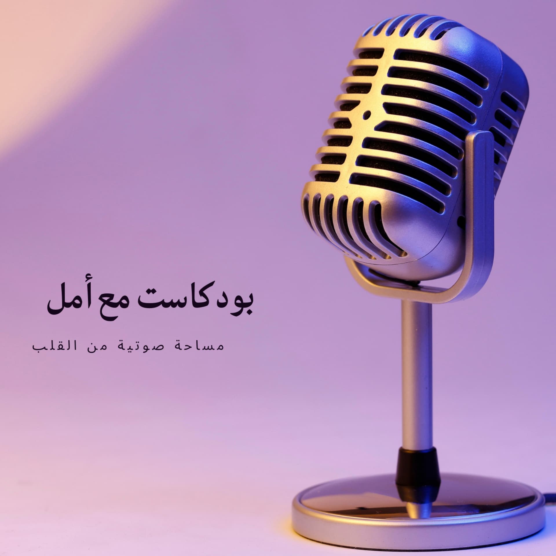 بودكاست مع أمل