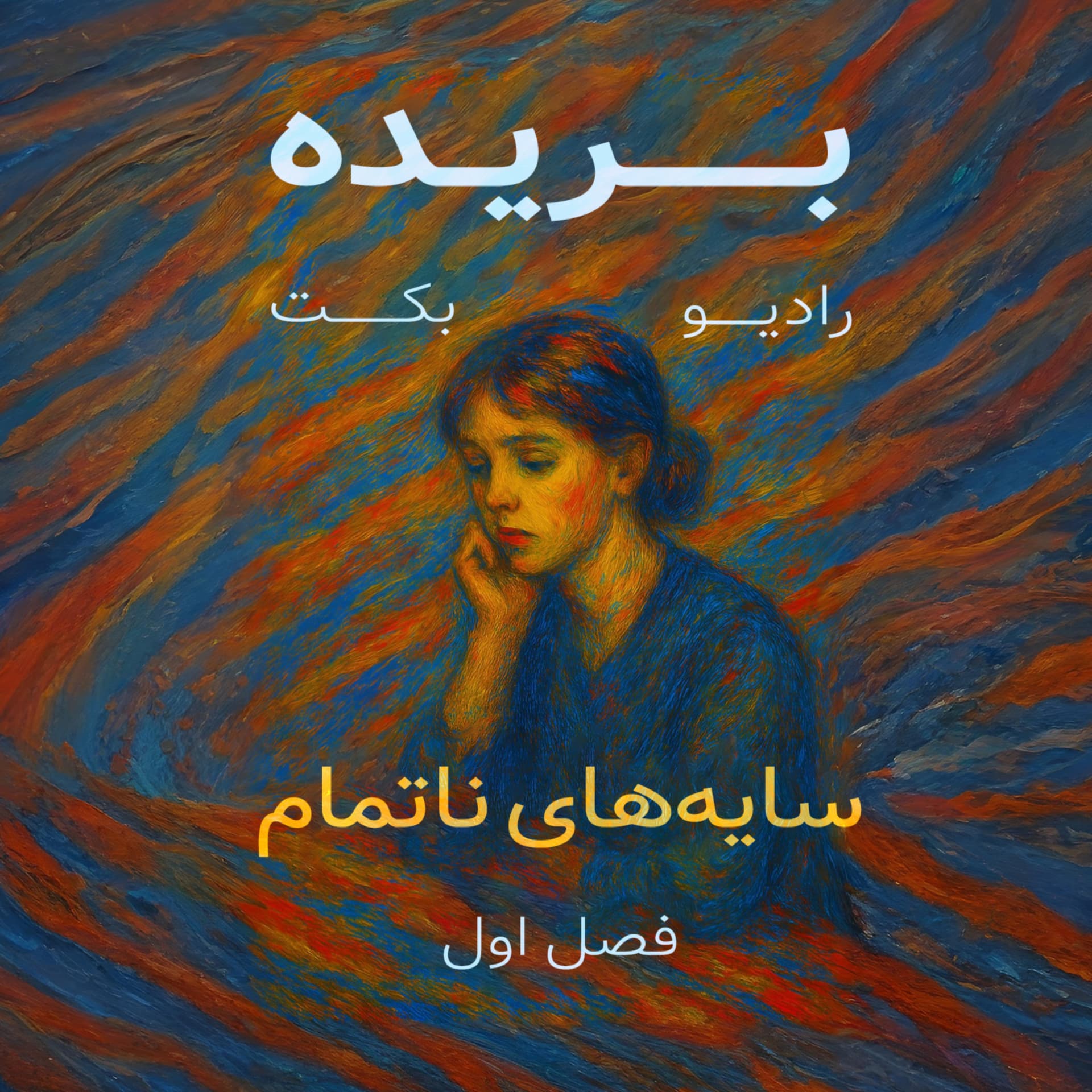 بریده | رادیو بکت - Podcasts