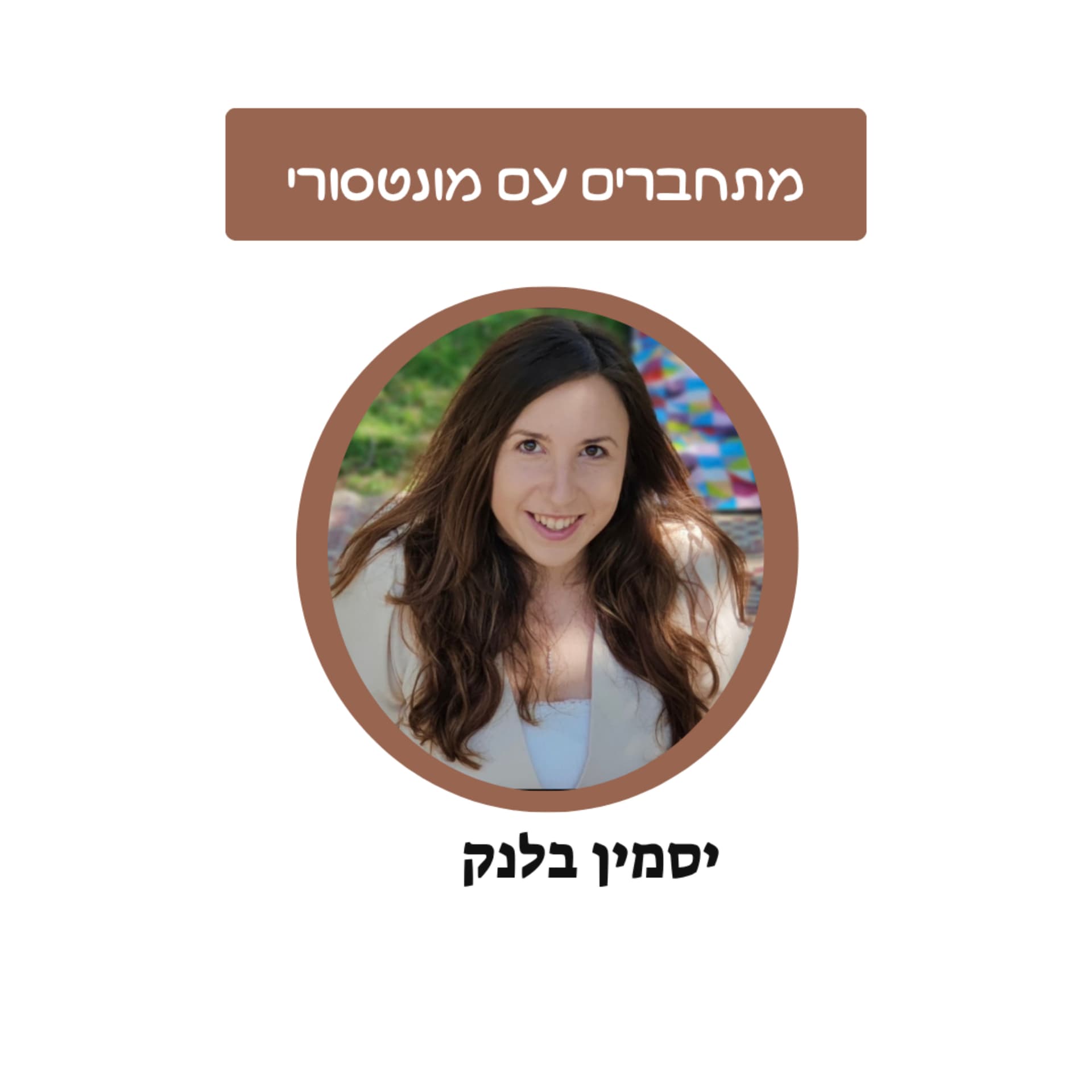 מתחברים עם מונטסורי