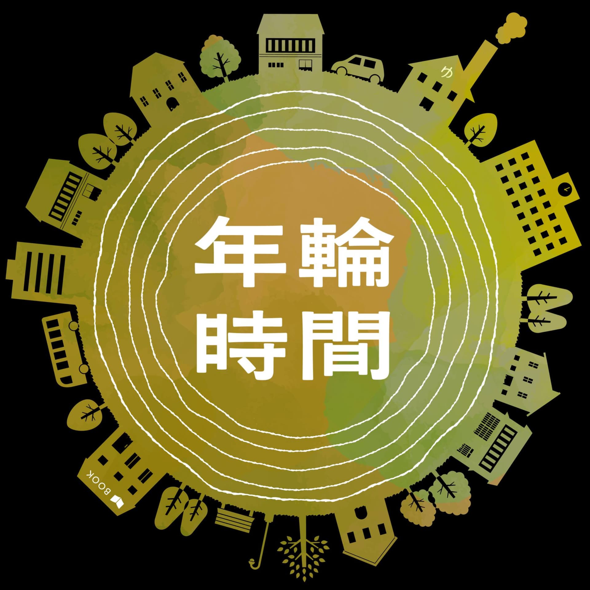 年輪時間 ~風呂屋と本屋が語る、小さな声とまちの年輪~ - Podcasts