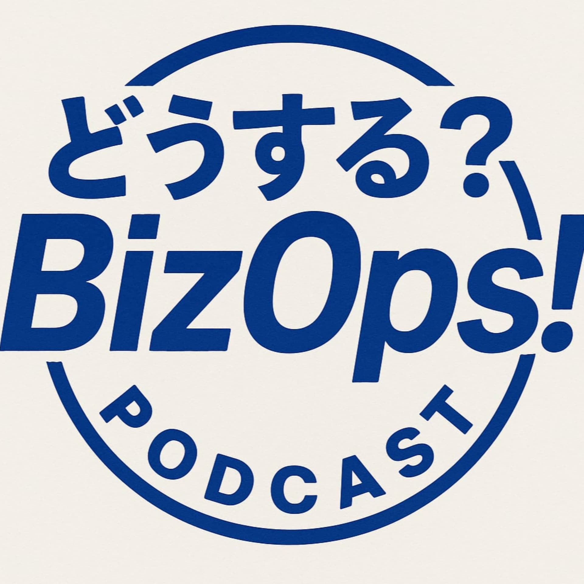 どうする?BizOps - Podcasts