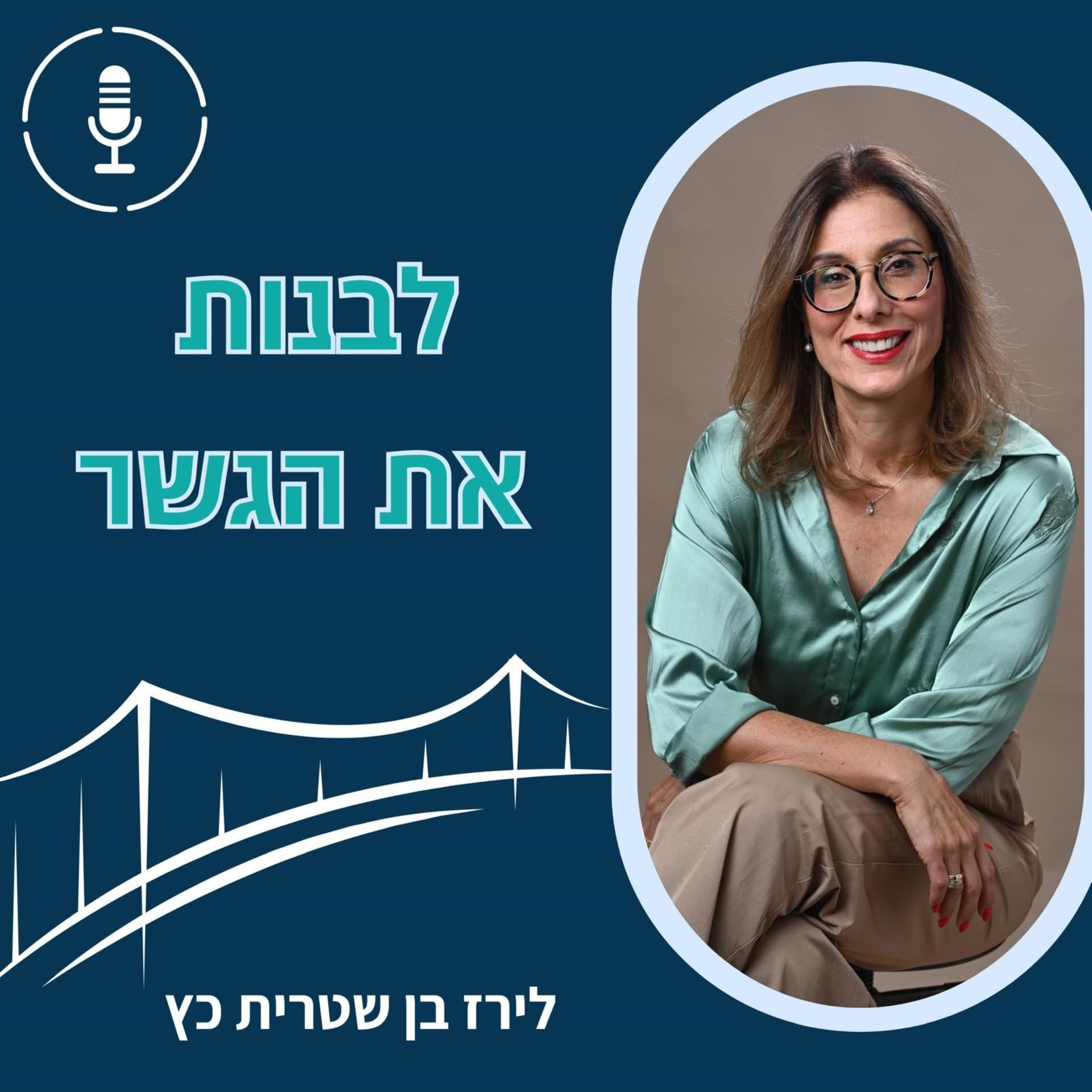 לירז בן שטרית כץ - לבנות את הגשר - Podcasts