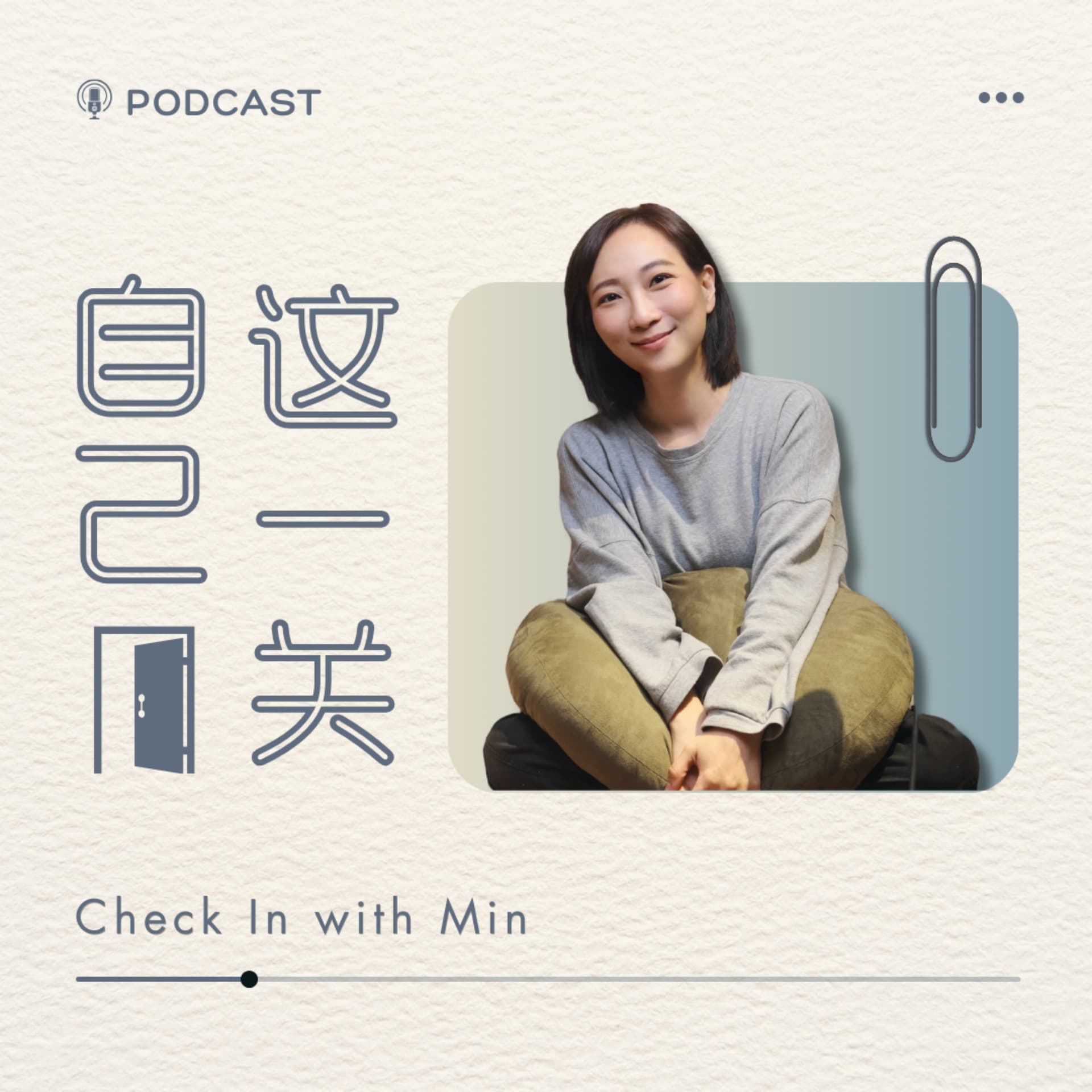 自己這一關 Check In with Min - Podcasts
