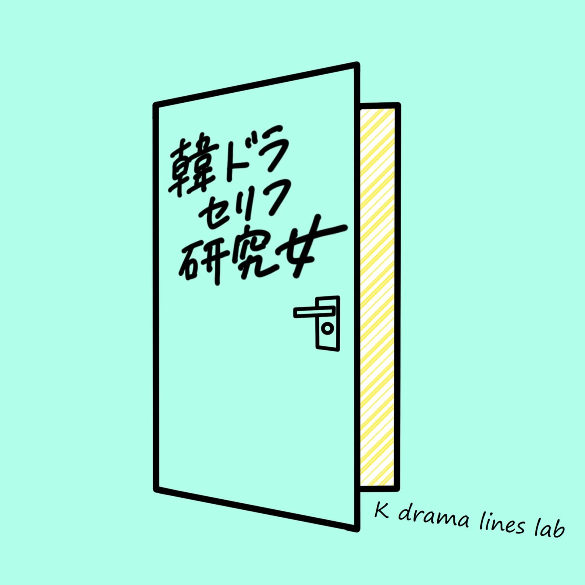 韓ドラセリフ研究女 | 韓国語のセリフをヒアリングできると、韓国ドラマがもっと面白くなる...!K-drama lines lab. - Podcasts