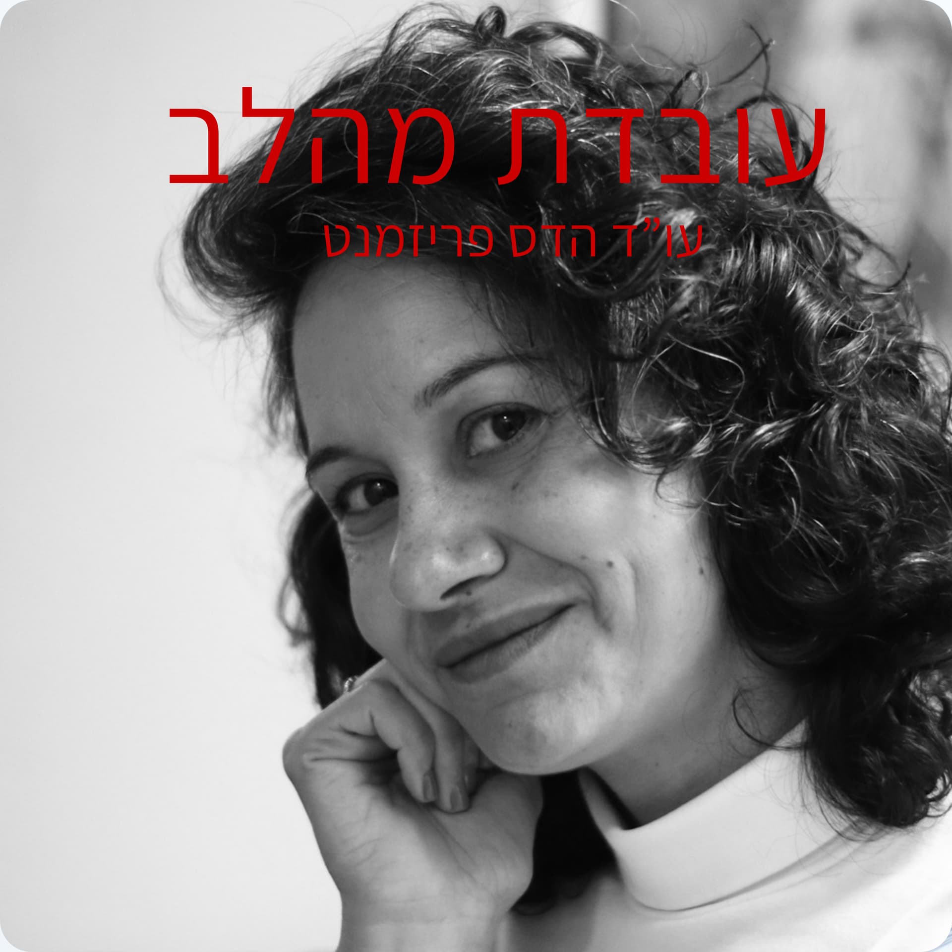 עובדת מהלב - Podcasts