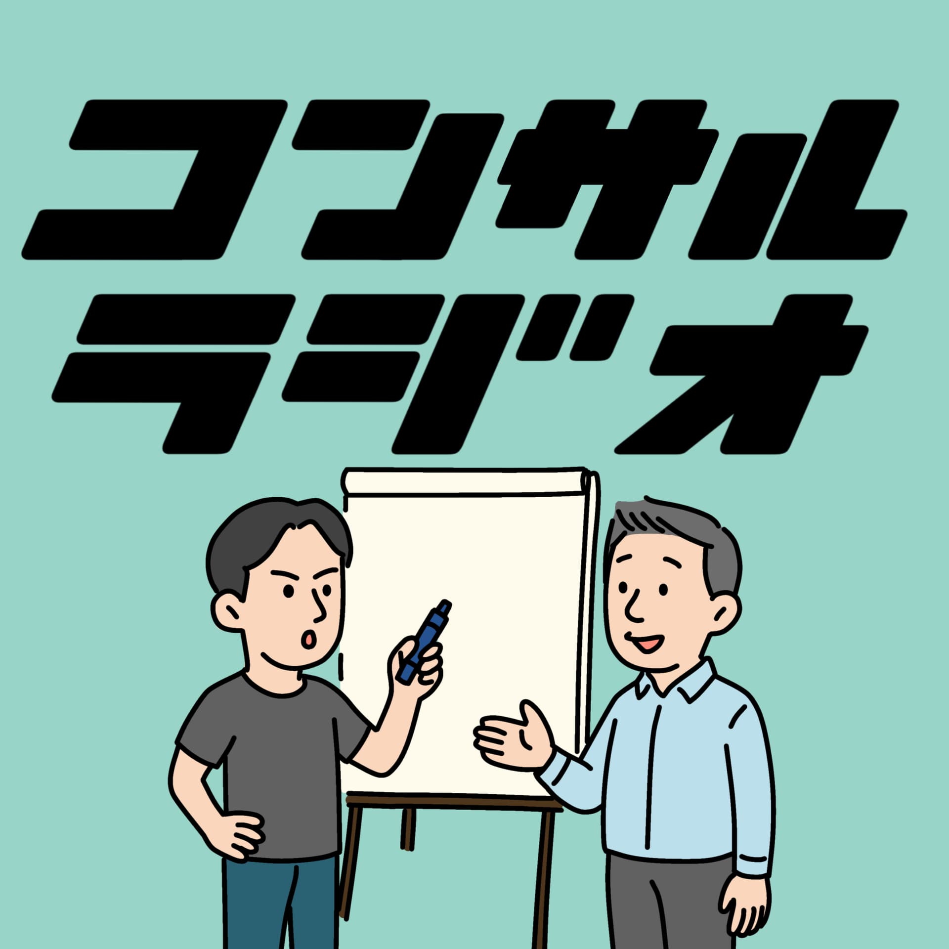 コンサルラジオ - Podcasts