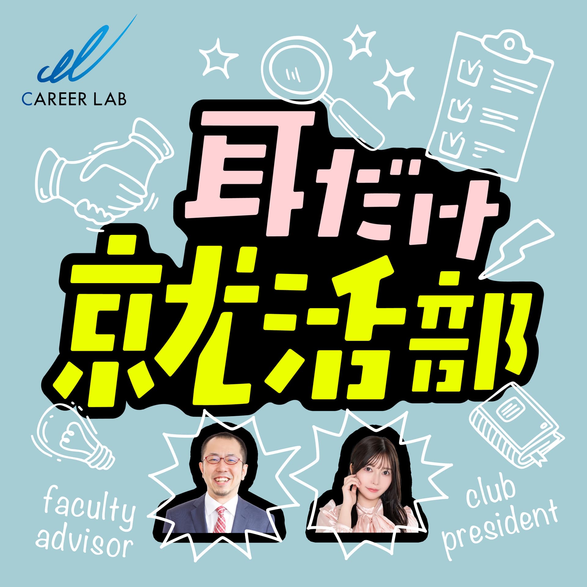 耳だけ就活部 - Podcasts