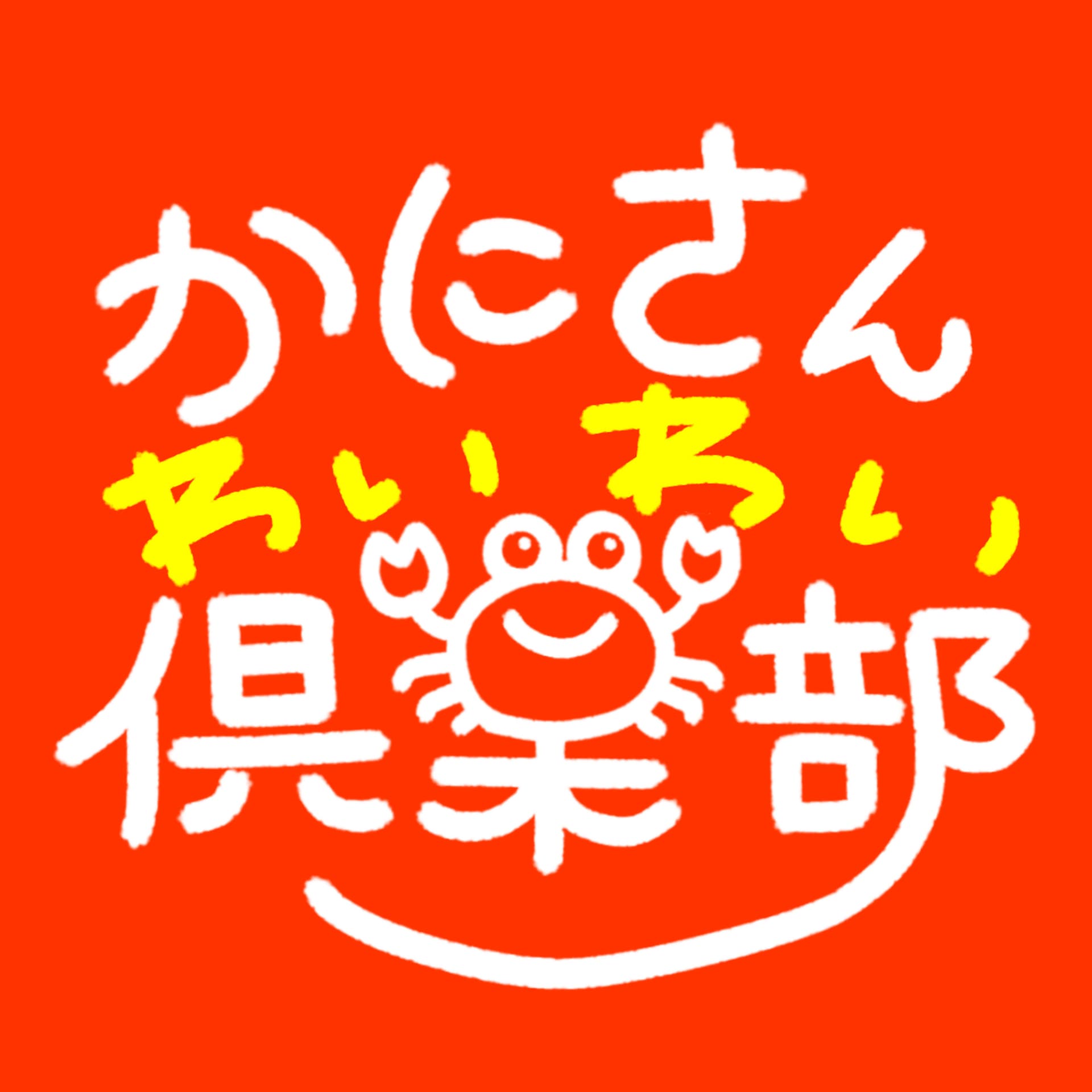 かにさんわいわい倶楽部 - Podcasts
