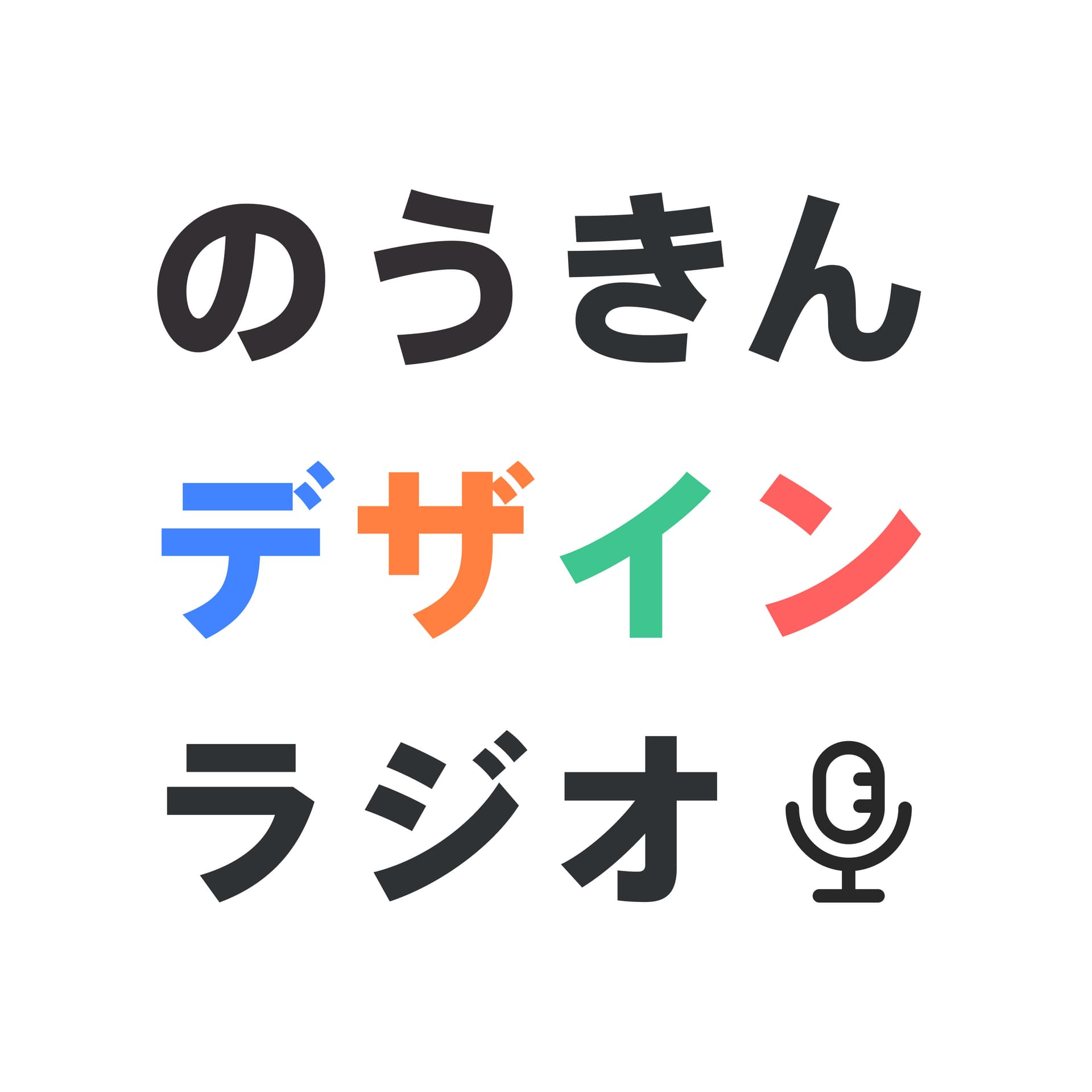 のうきんデザイン ラジオ - Podcasts