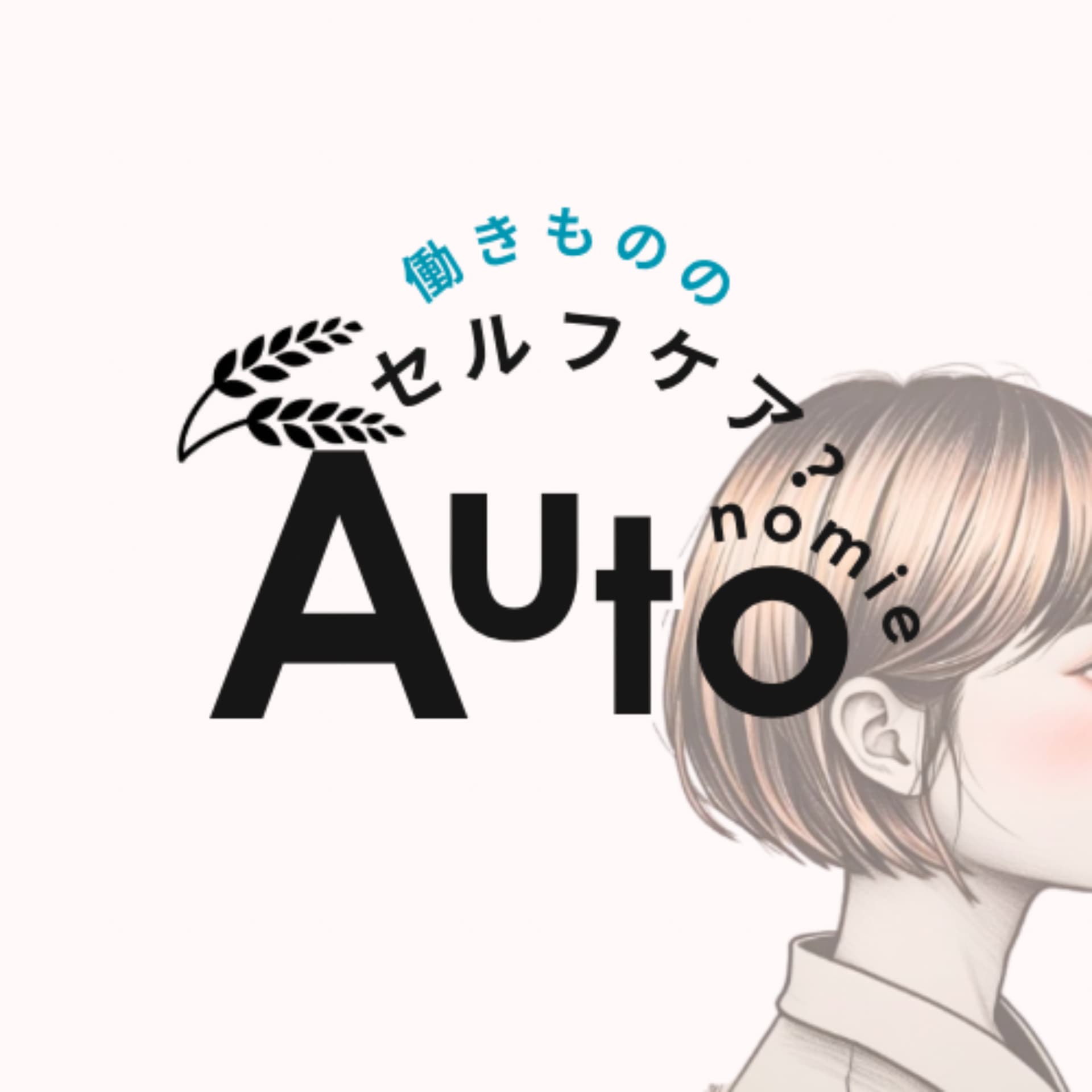 Autonomie / オートノミー〈働きもののセルフケア〉 - Podcasts