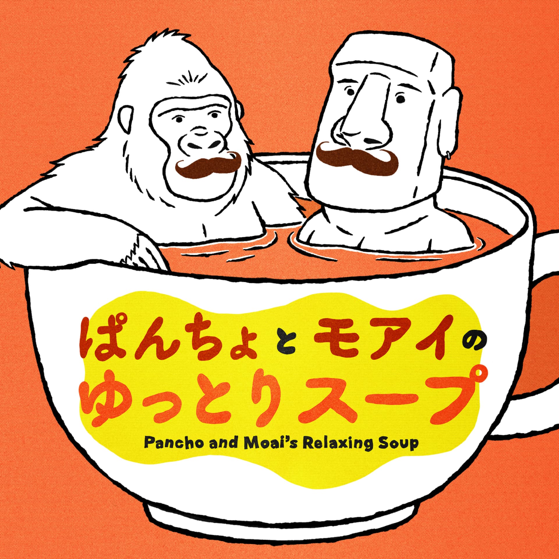ぱんちょとモアイのゆっとりスープ - Podcasts