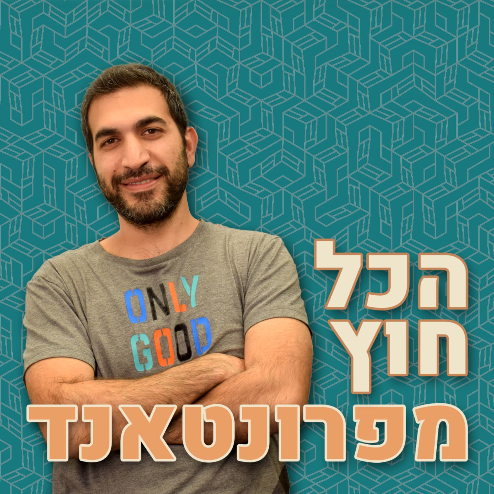 הכל חוץ מפרונטאנד - Podcasts