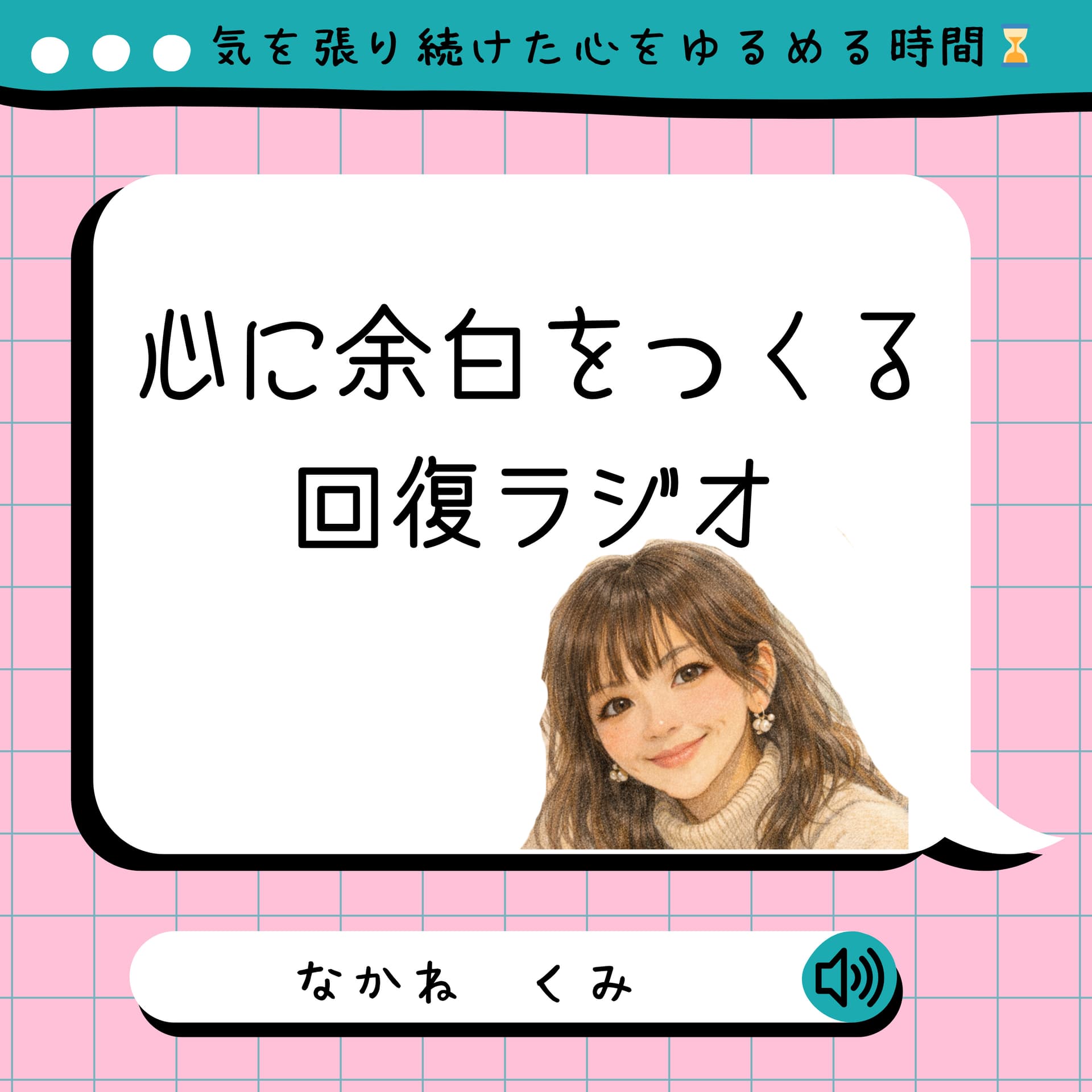心に余白をつくる回復ラジオ - Podcasts