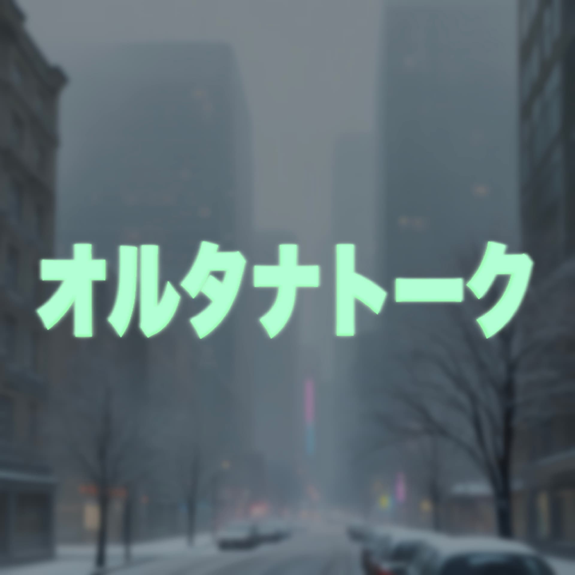オルタナトーク - Podcasts