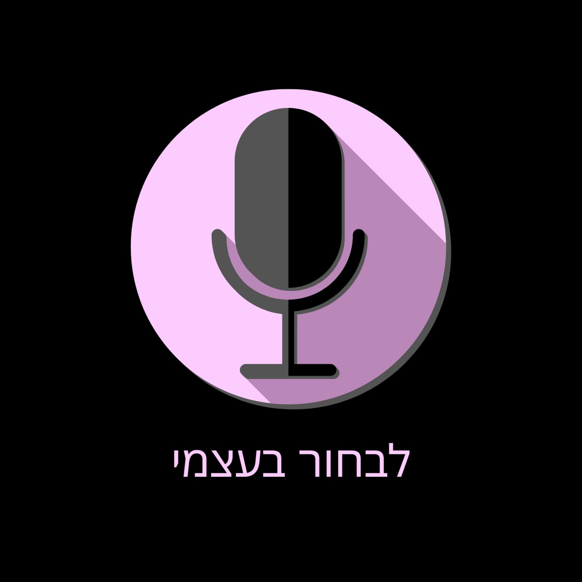 לבחור בעצמי - Podcasts