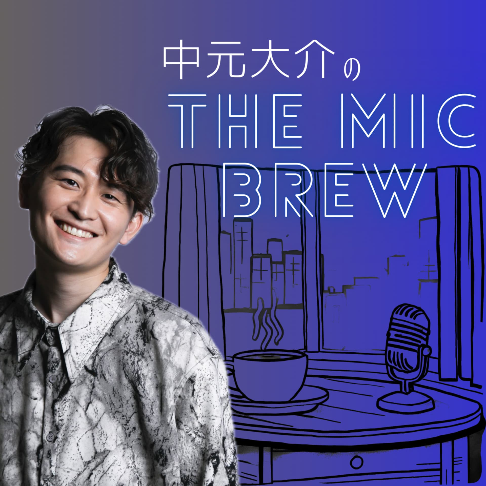 中元大介の The Mic Brew - Podcasts