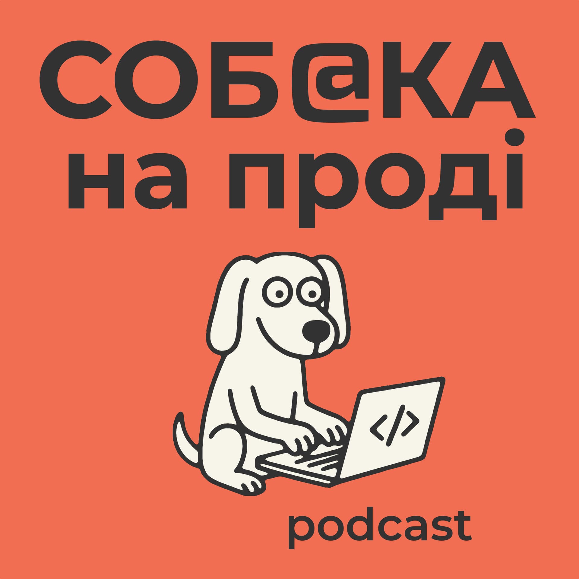 Собака на Проді - Podcasts