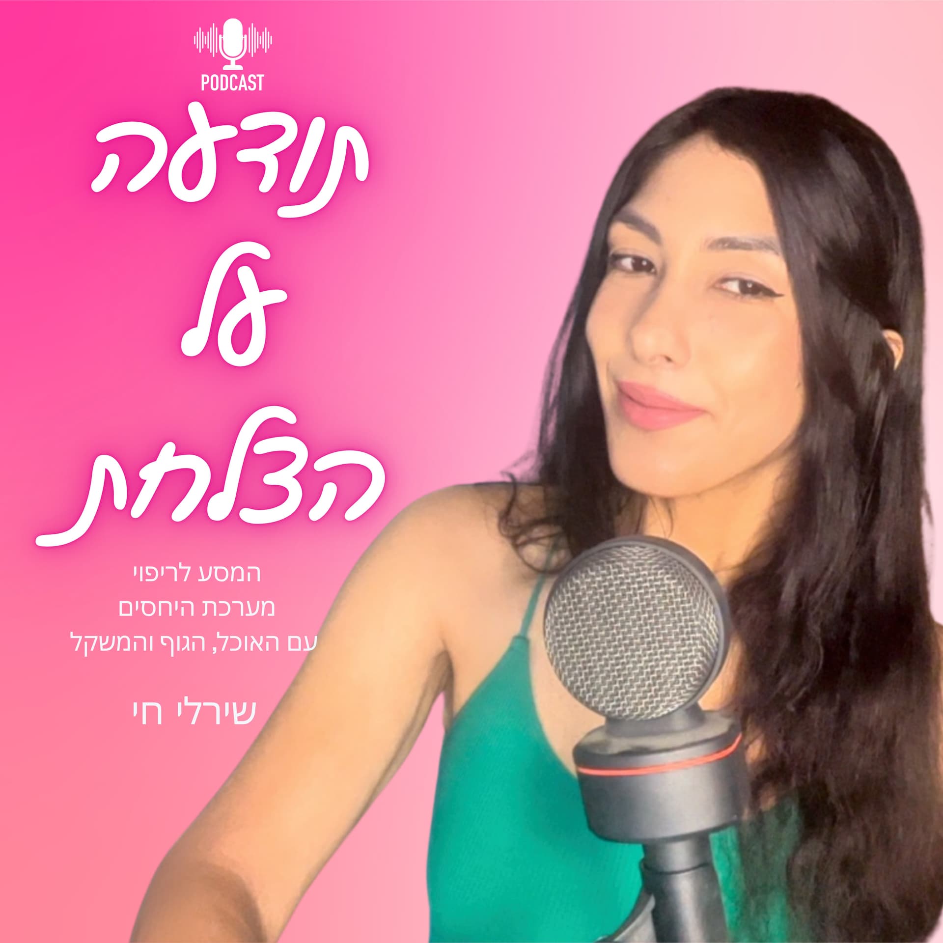 תודעה על הצלחת - המסע לריפוי מערכת היחסים עם האוכל, הגוף והמשקל. - Podcasts