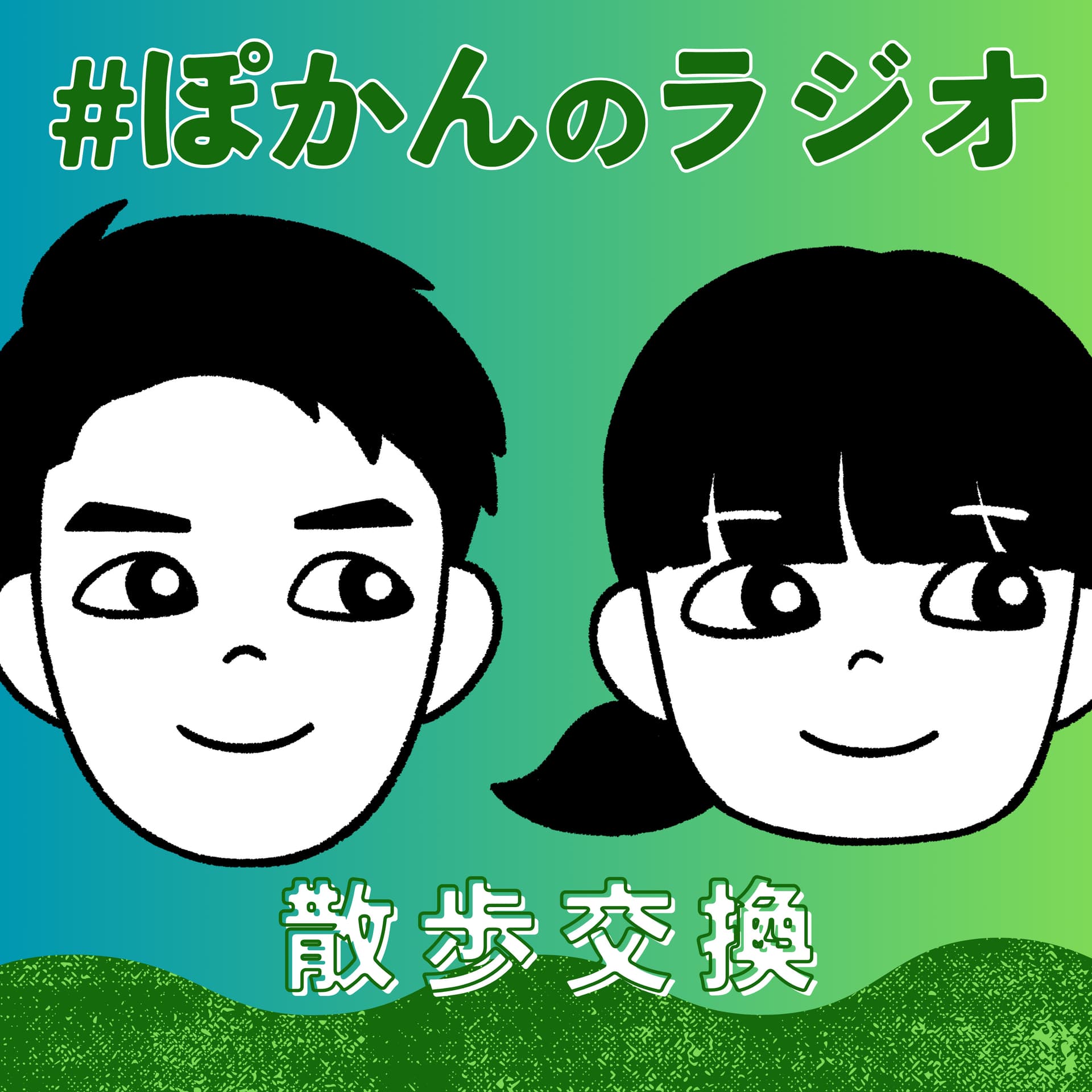 #ぽかんのラジオ