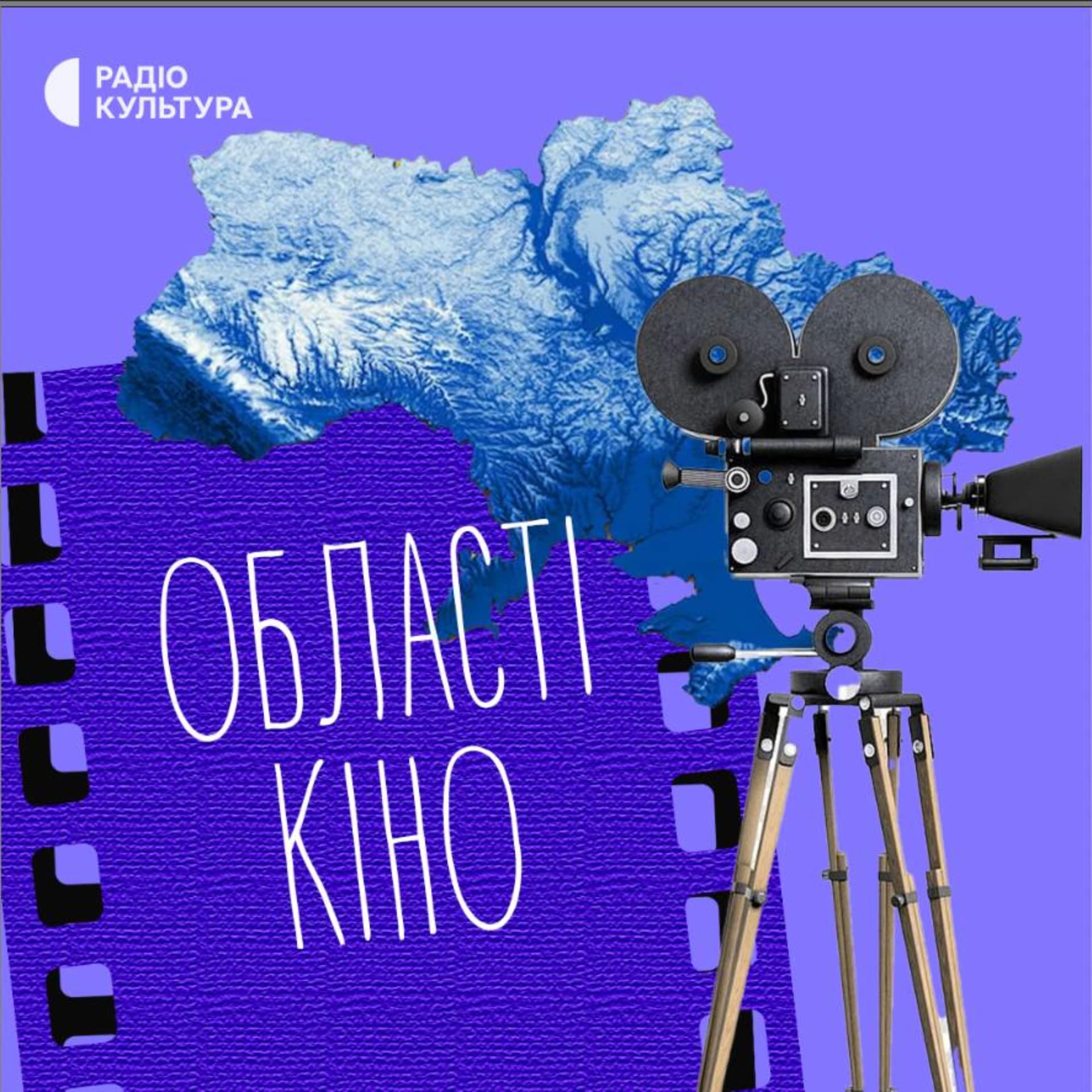 Області кіно - Podcasts