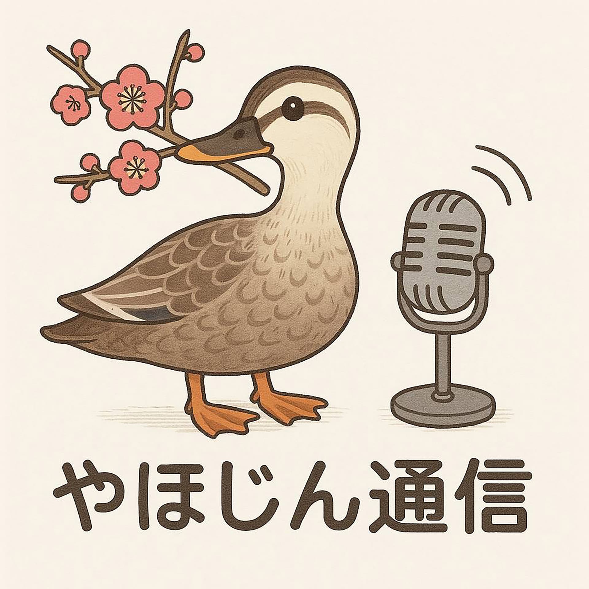 やほじん通信 - Podcasts